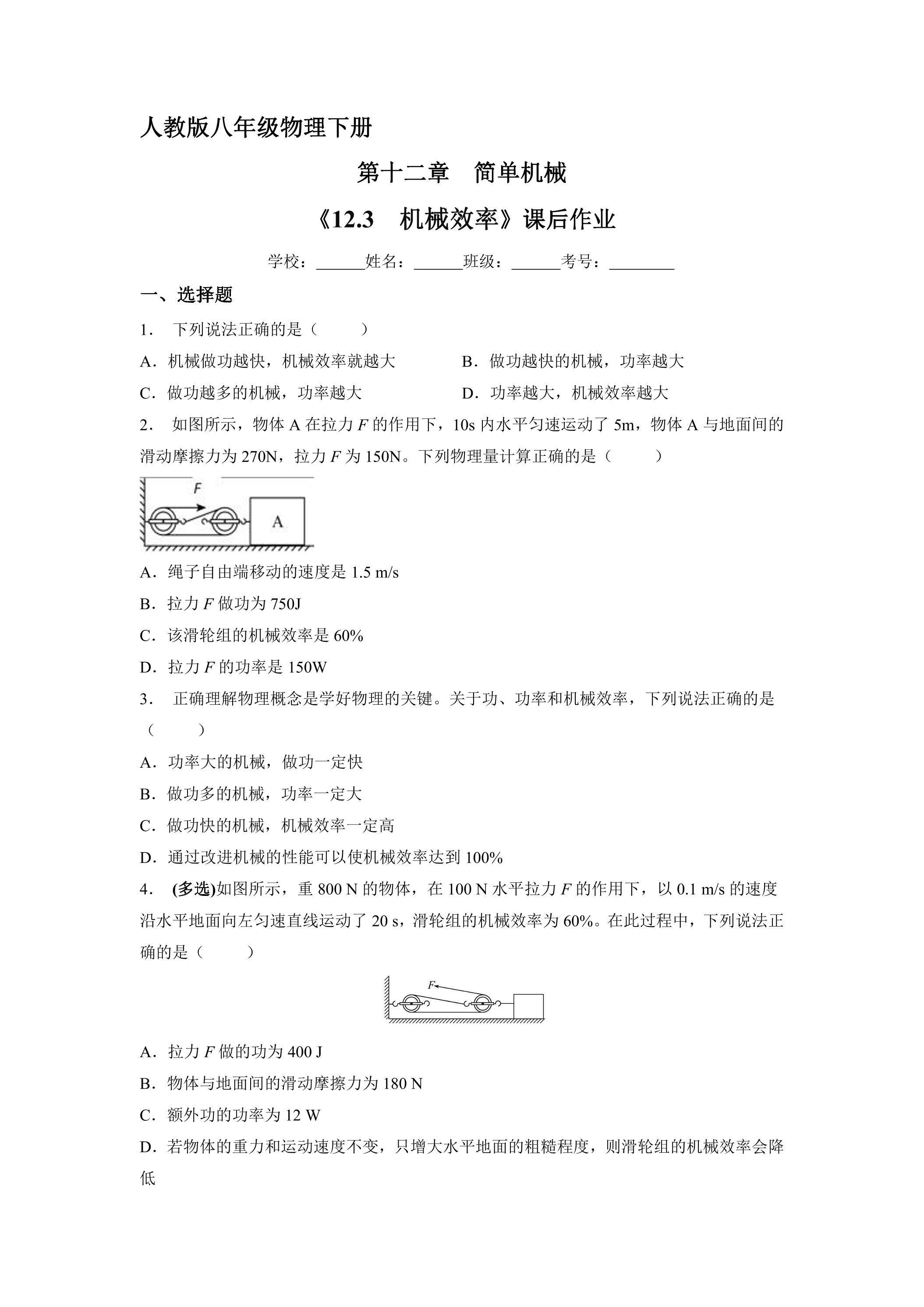 《12.3 机械效率》课后作业02（含答案）