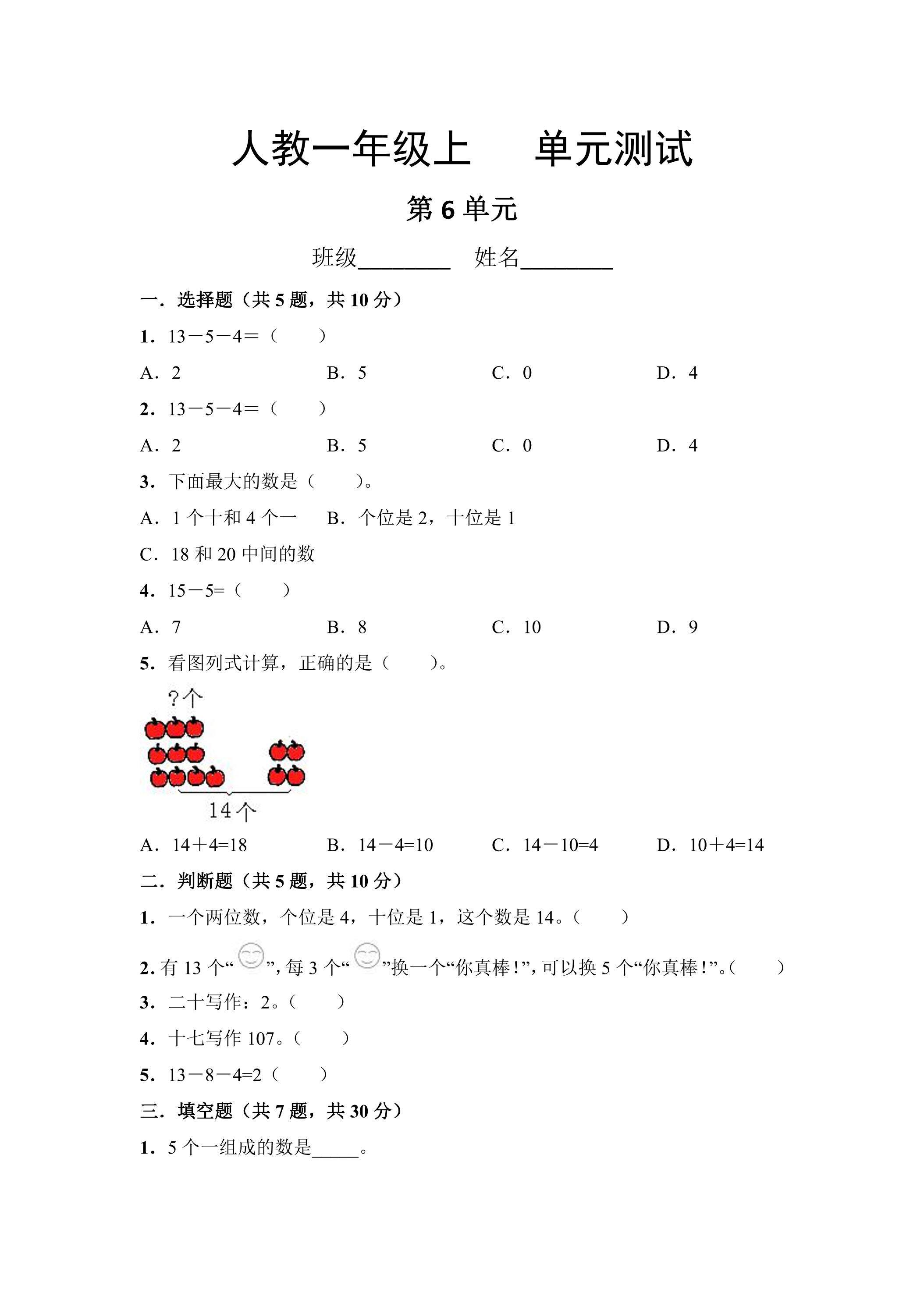 1年级上册数学人教版第6单元复习《单元测试》03（含答案）