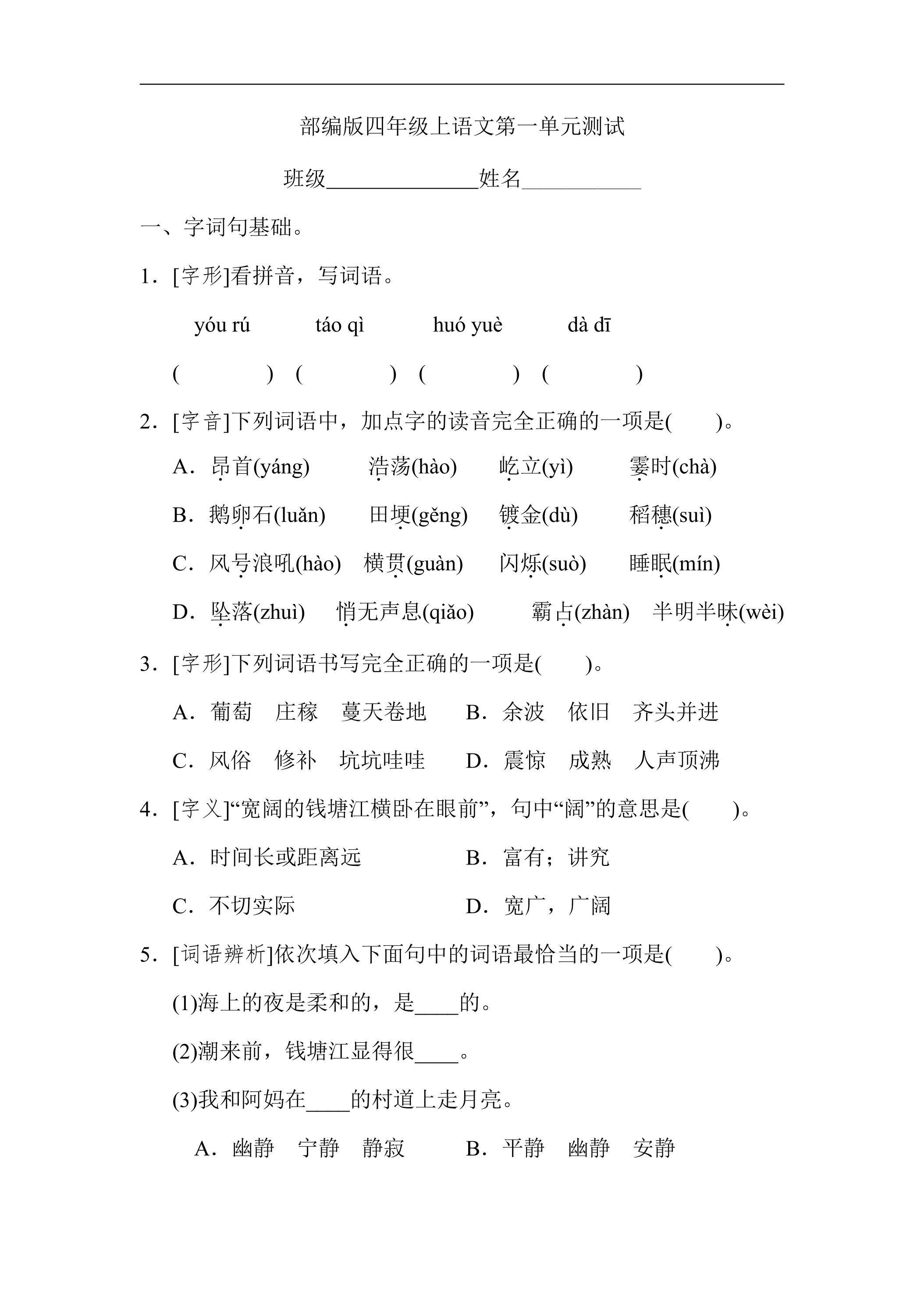 四年级上册语文部编版第一单元复习《单元测试》02