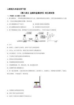 9年级化学人教版下册《第八单元 金属和金属材料》单元测试卷03