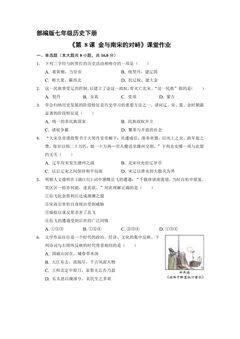 【★★】7年级历史部编版下册课时练《第8课 金与南宋的对峙》