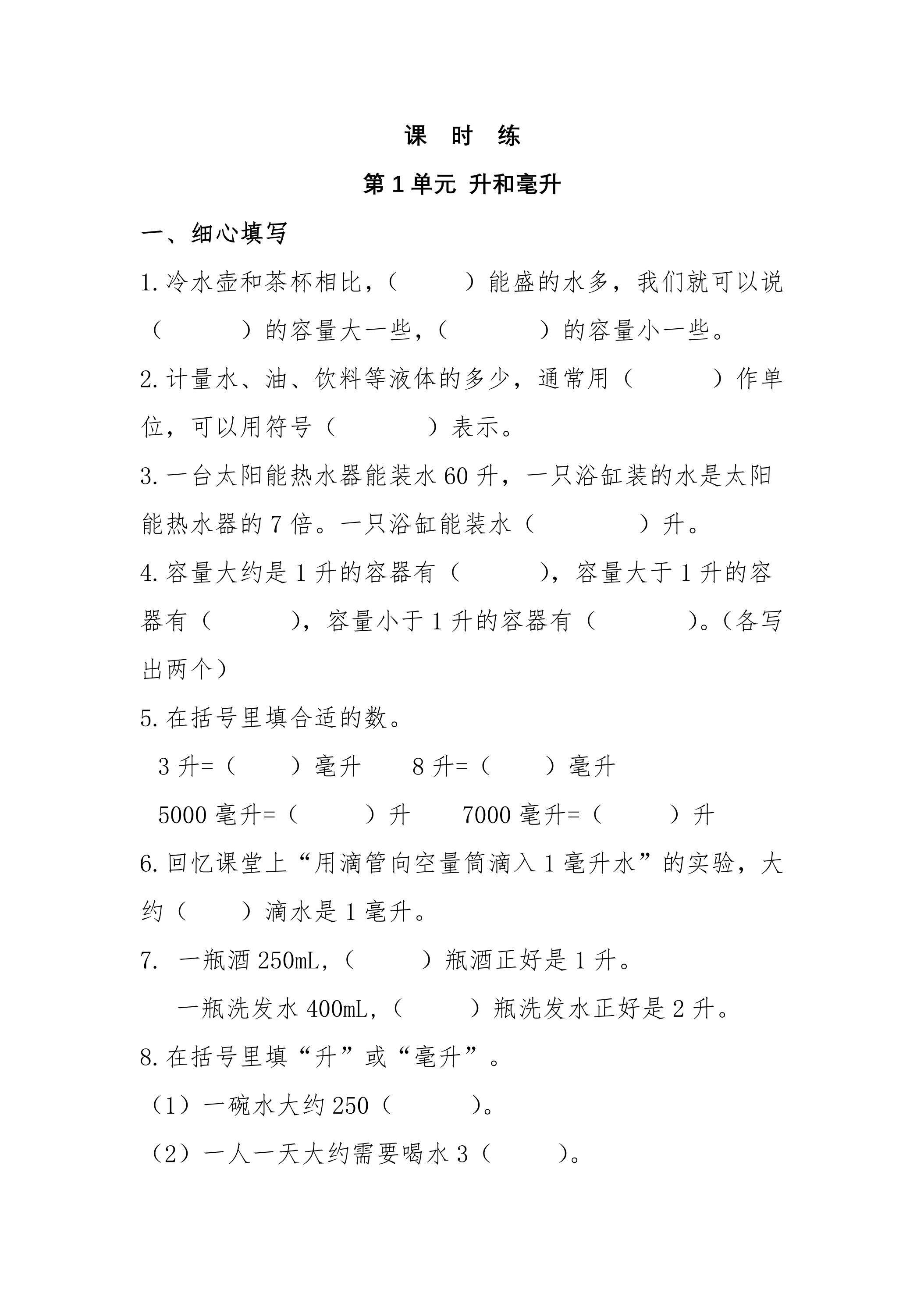 【★★★】4年级数学苏教版上册课时练第1单元《升和毫升》 