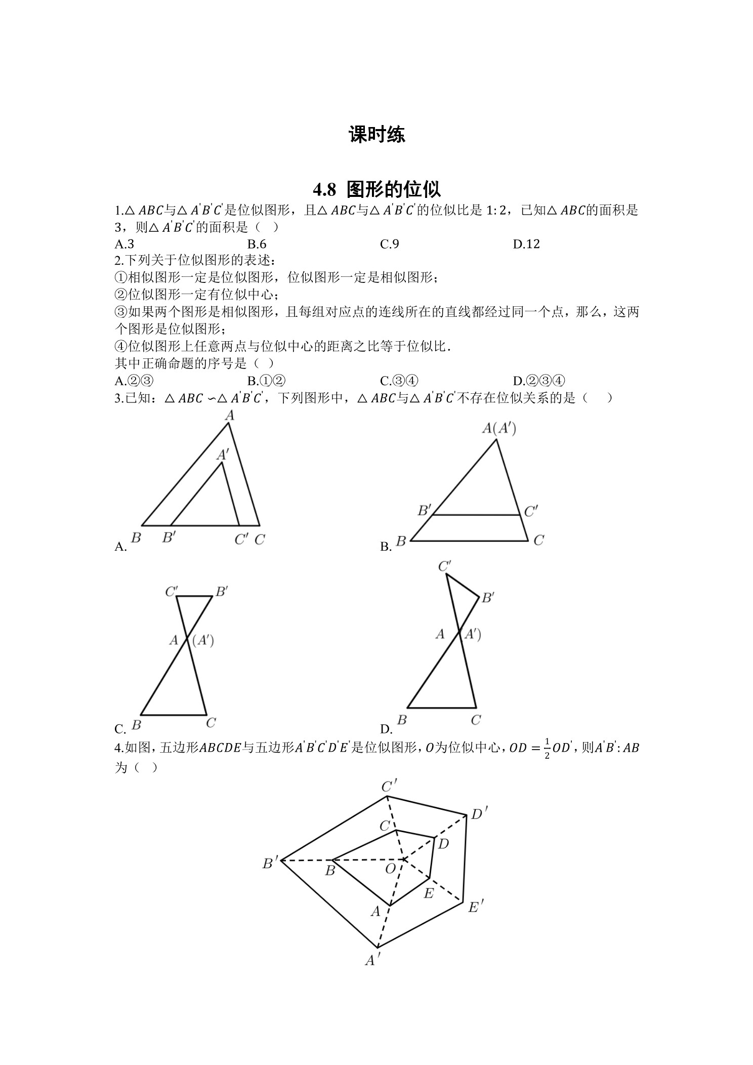 【★】9年级数学北师大版上册课时练第4章《4.8图形的位似》