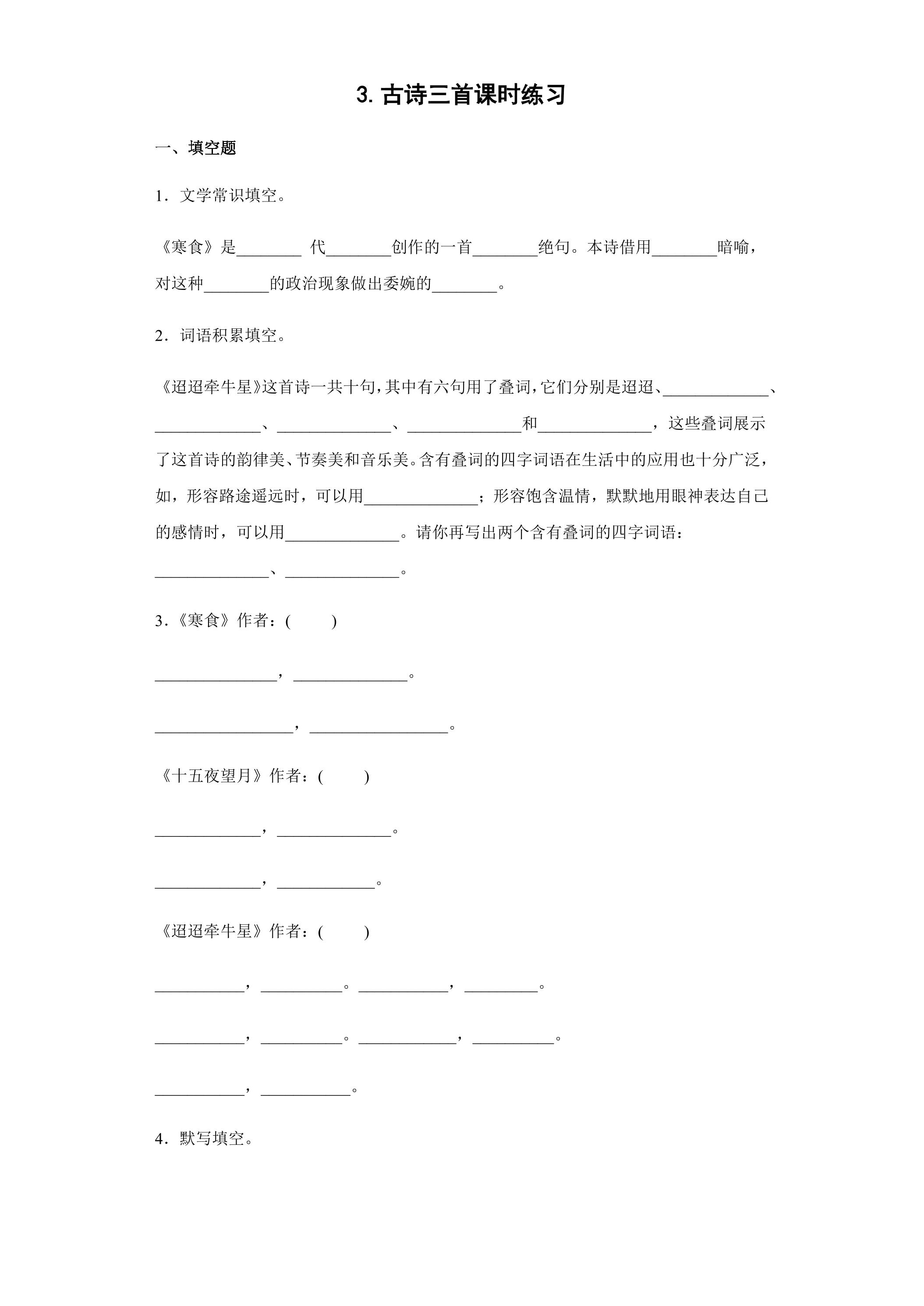 3.古诗三首课时练习02