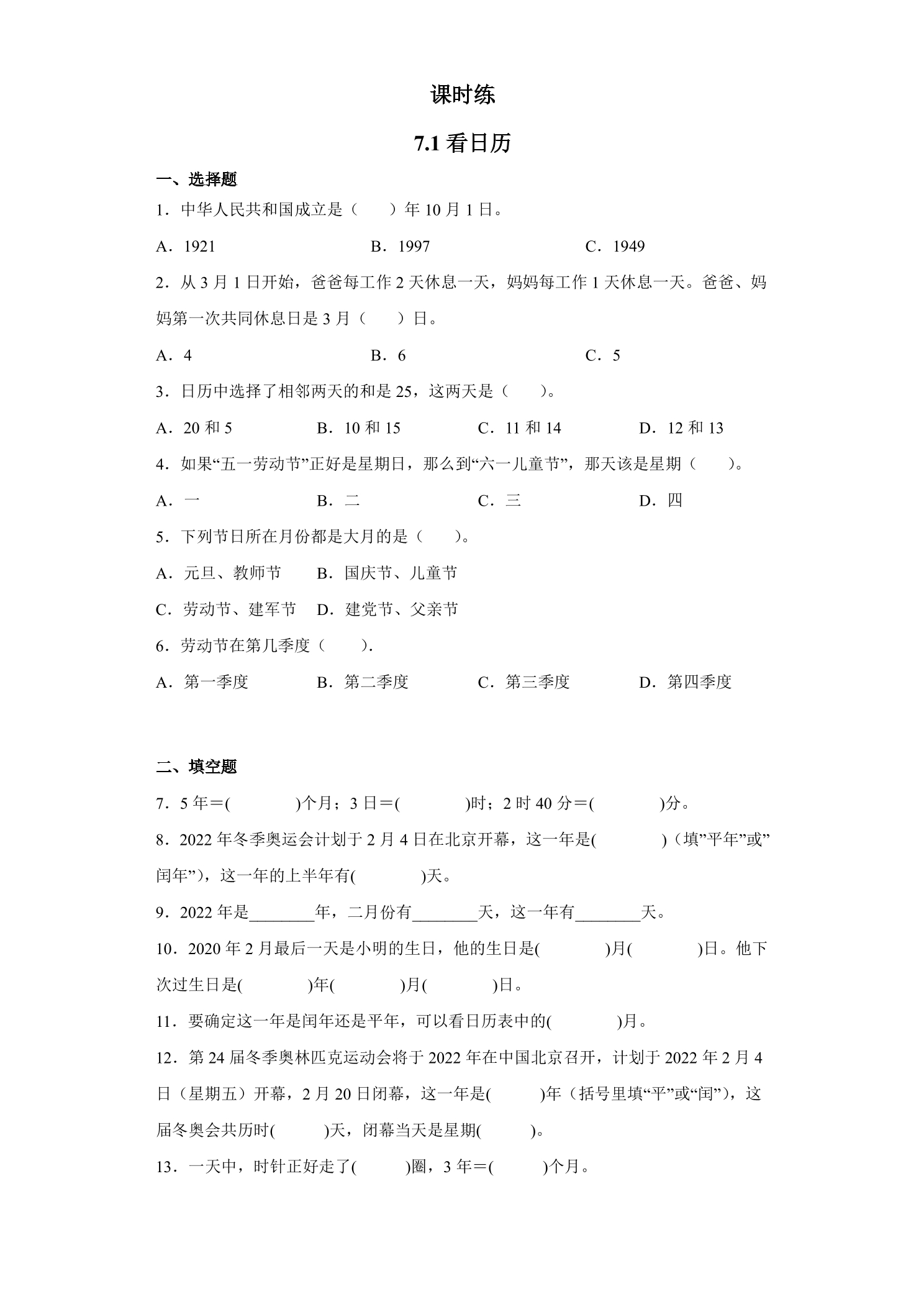 【★★★】3年级数学北师大版上册课时练第7单元《7.1看日历》