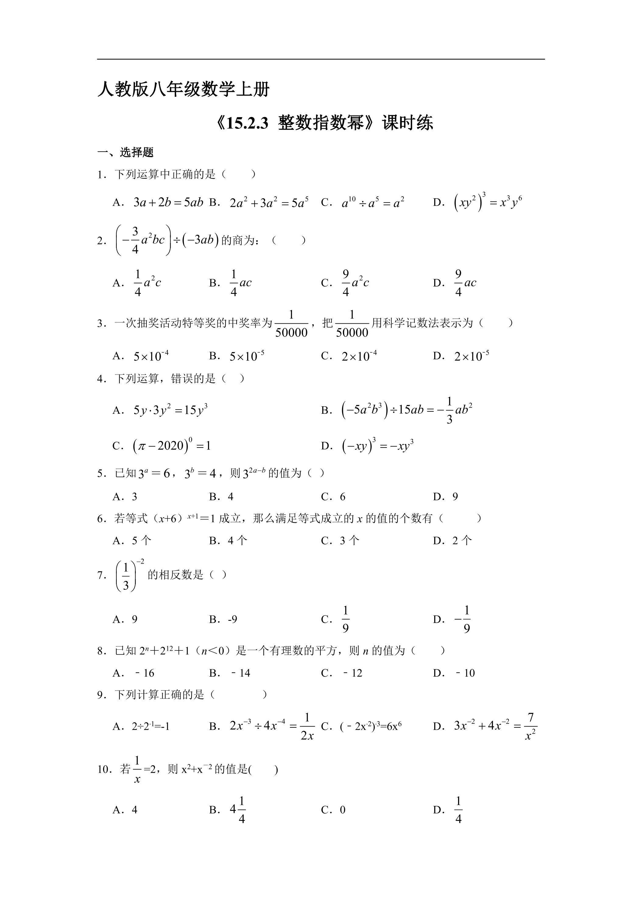 8年级上册数学人教版课时练《15.2.3 整数指数幂》02（含答案）