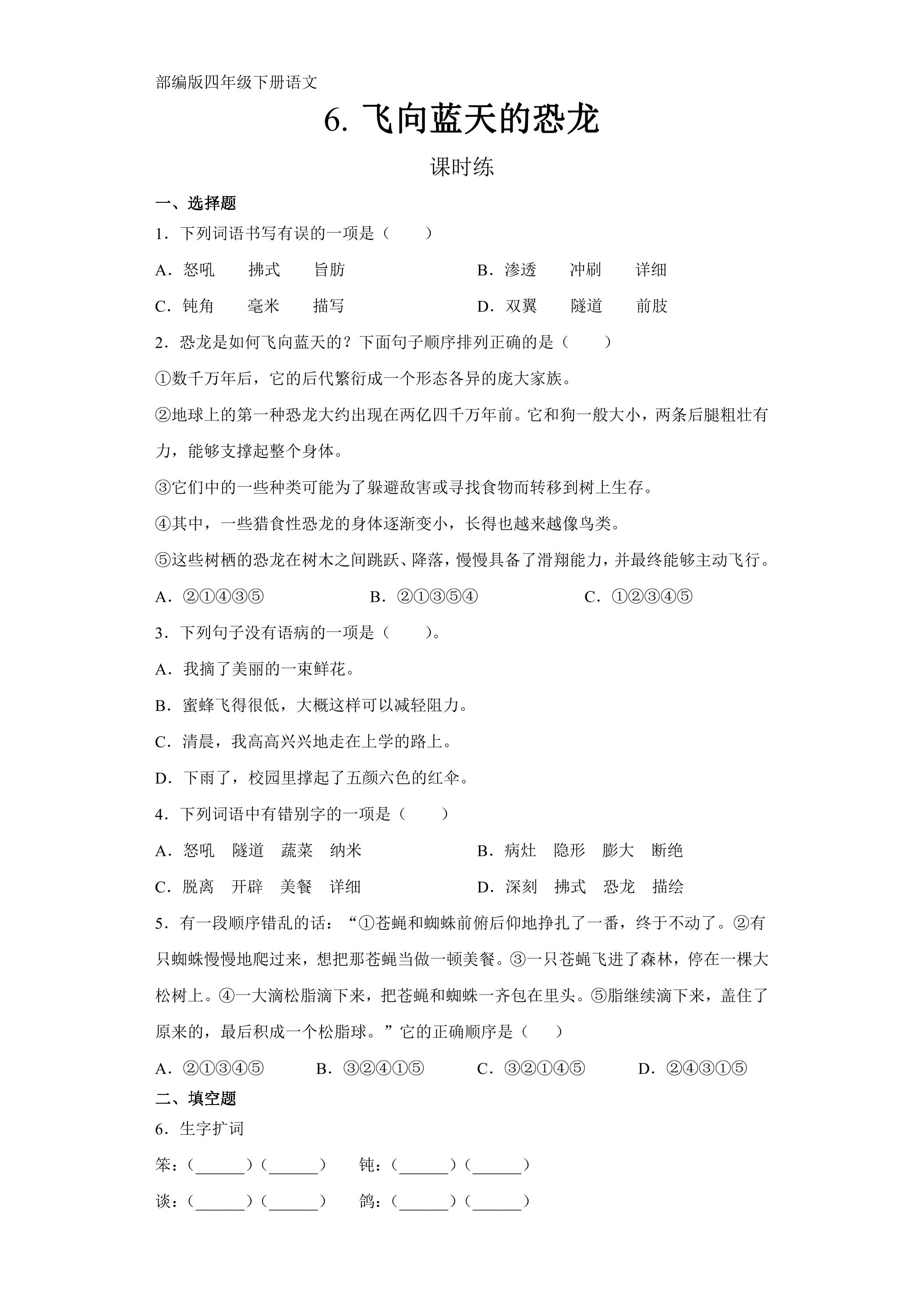 【★★★】四年级下册语文部编版课时练第6课《飞向蓝天的恐龙》（含答案）