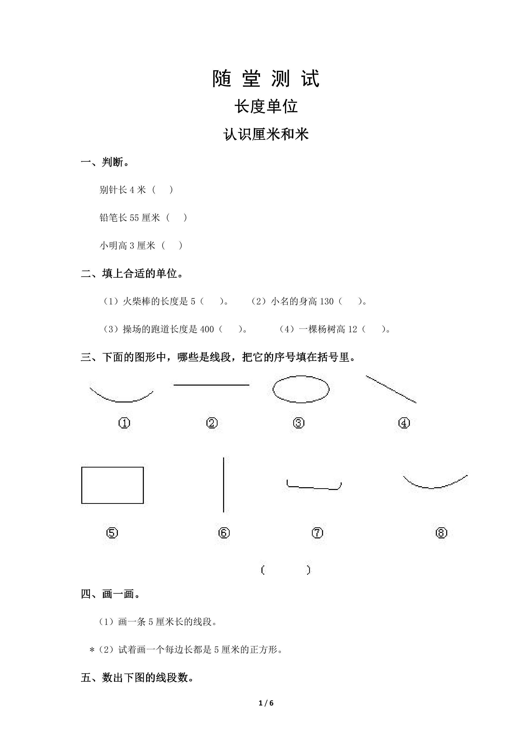 二年级上册数学人教版随堂测试第1单元《长度单位》（含答案）