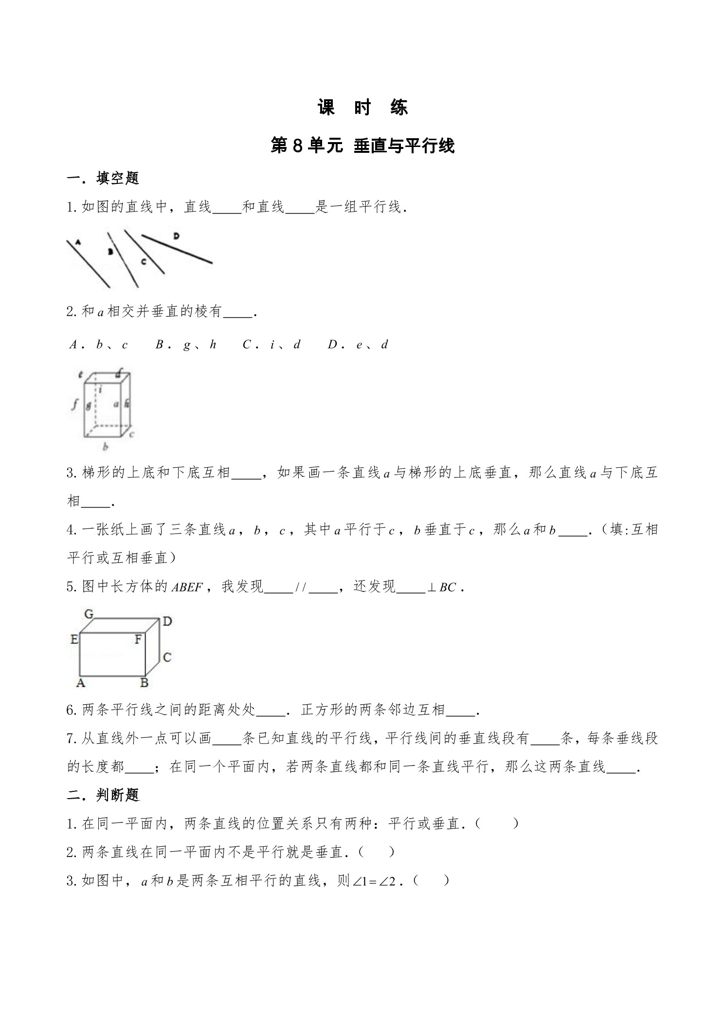 【★】4年级数学苏教版上册课时练第8单元《垂线与平行线》