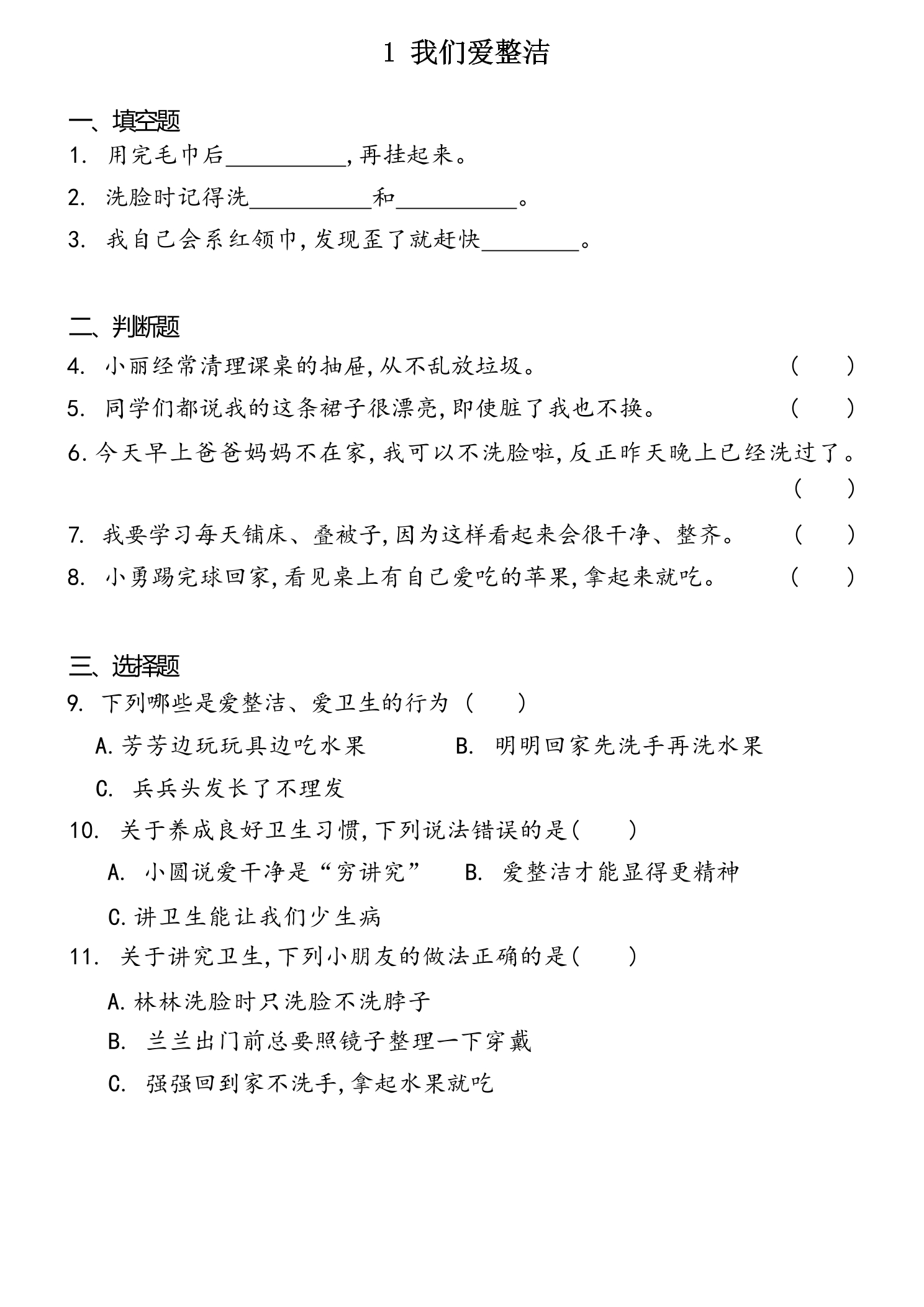 【★★★】1年级下册道德与法治部编版课时练第一单元 1 我们爱整洁