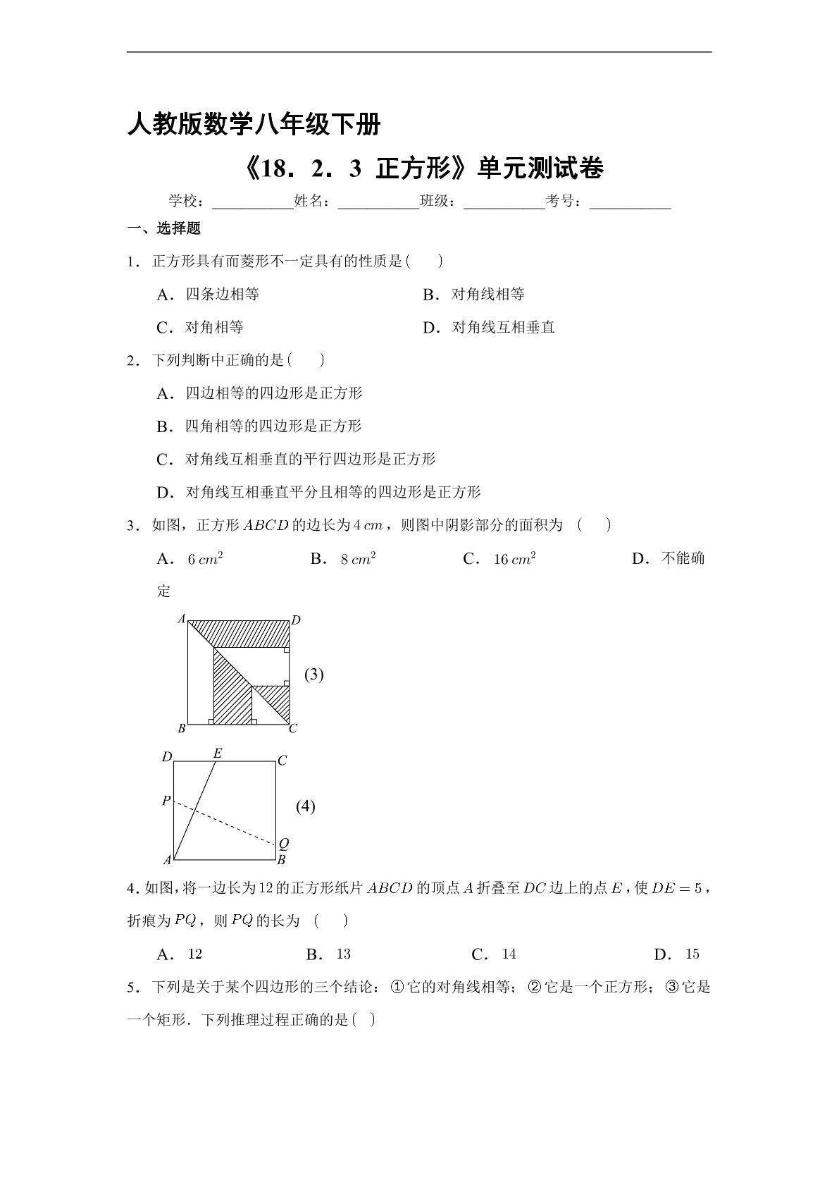 【★★★】人教版8年级下册数学课时练《18.2.3 正方形》（含答案）
