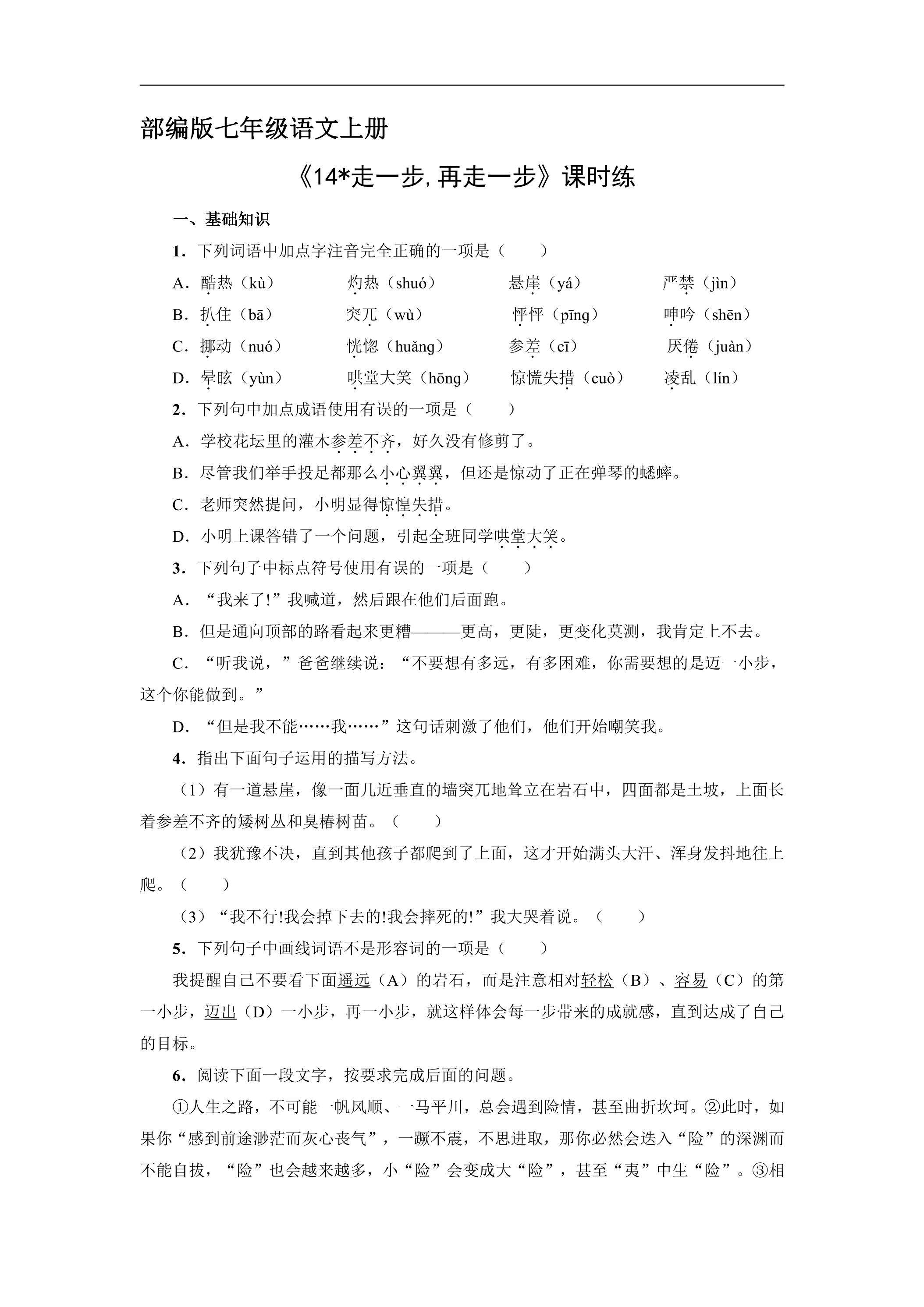 七年级上册语文部编版课时练《第14课 走一步,再走一步》02（含答案）