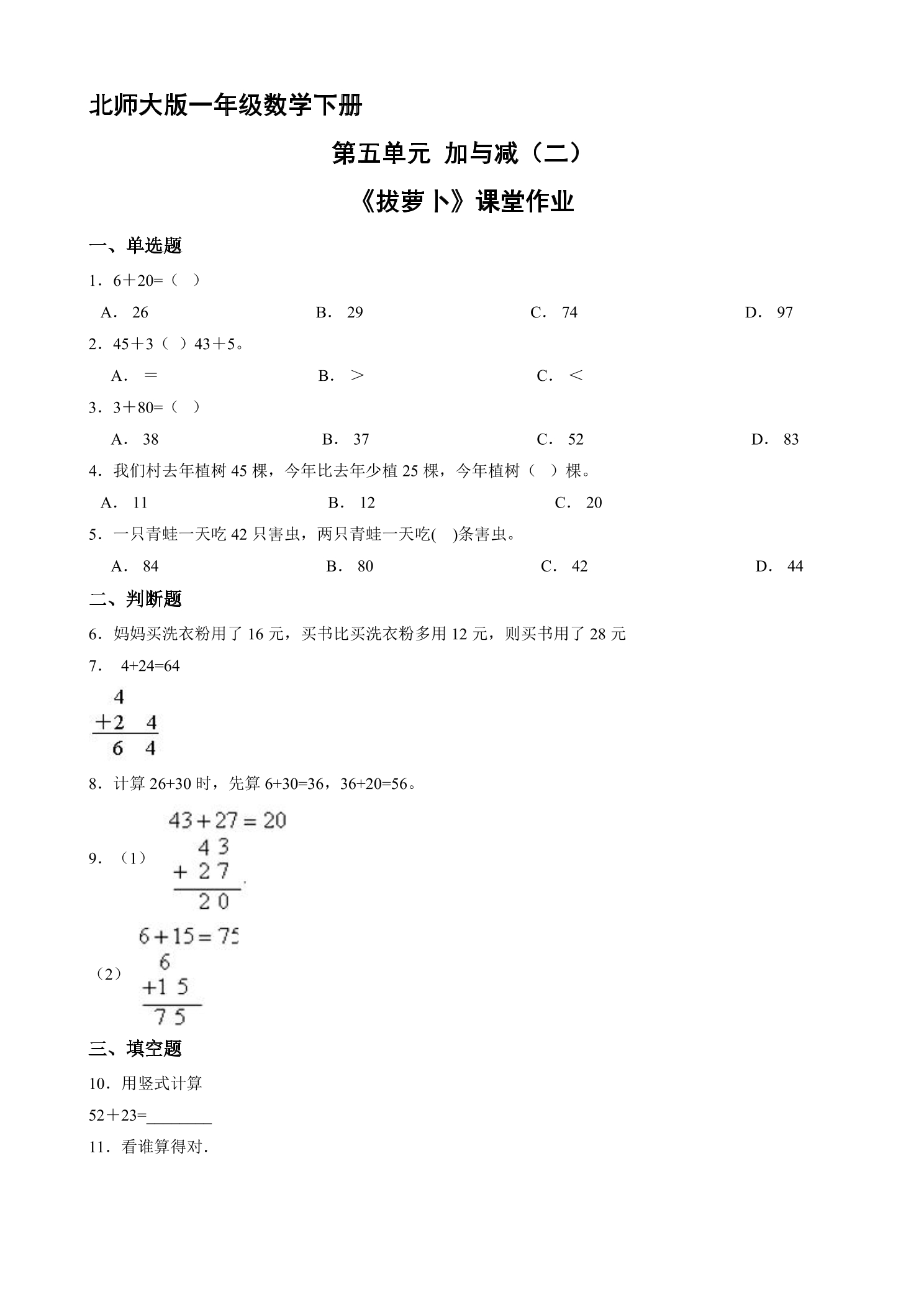 【★★】1年级数学北师大版下册课时练第5单元《拔萝卜》
