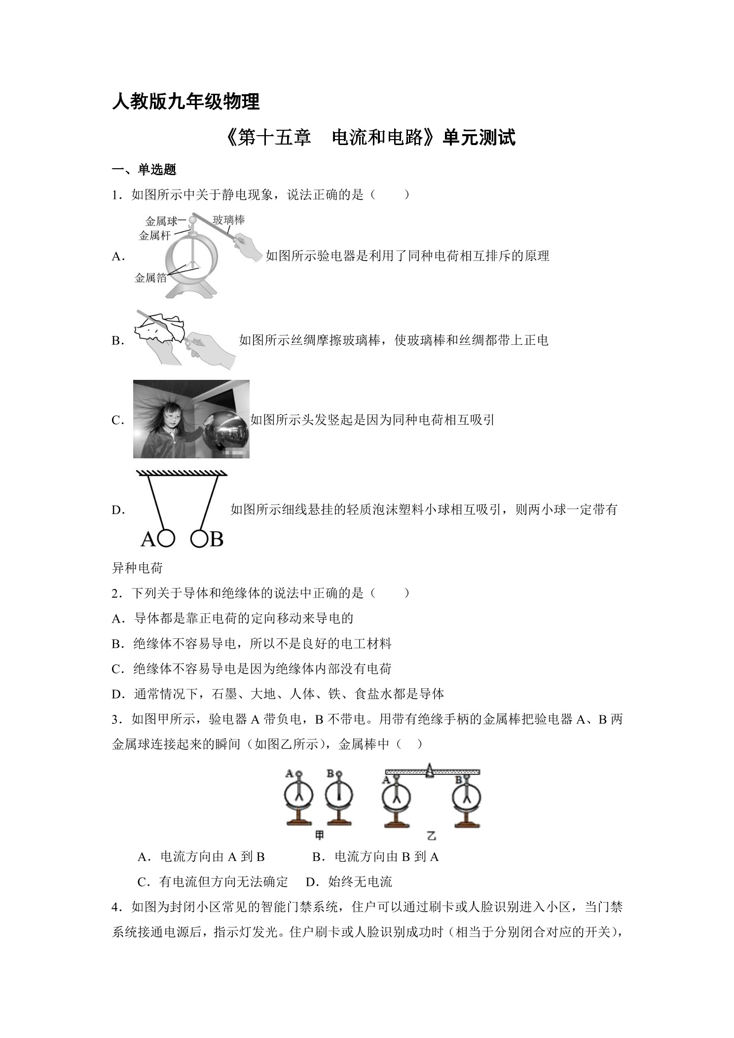 九年级物理人教版全册第15章《电流和电路》单元测试01