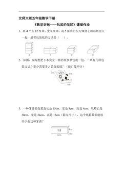 【★★★】5年级数学北师大版下册课时练数学好玩《包装的学问》