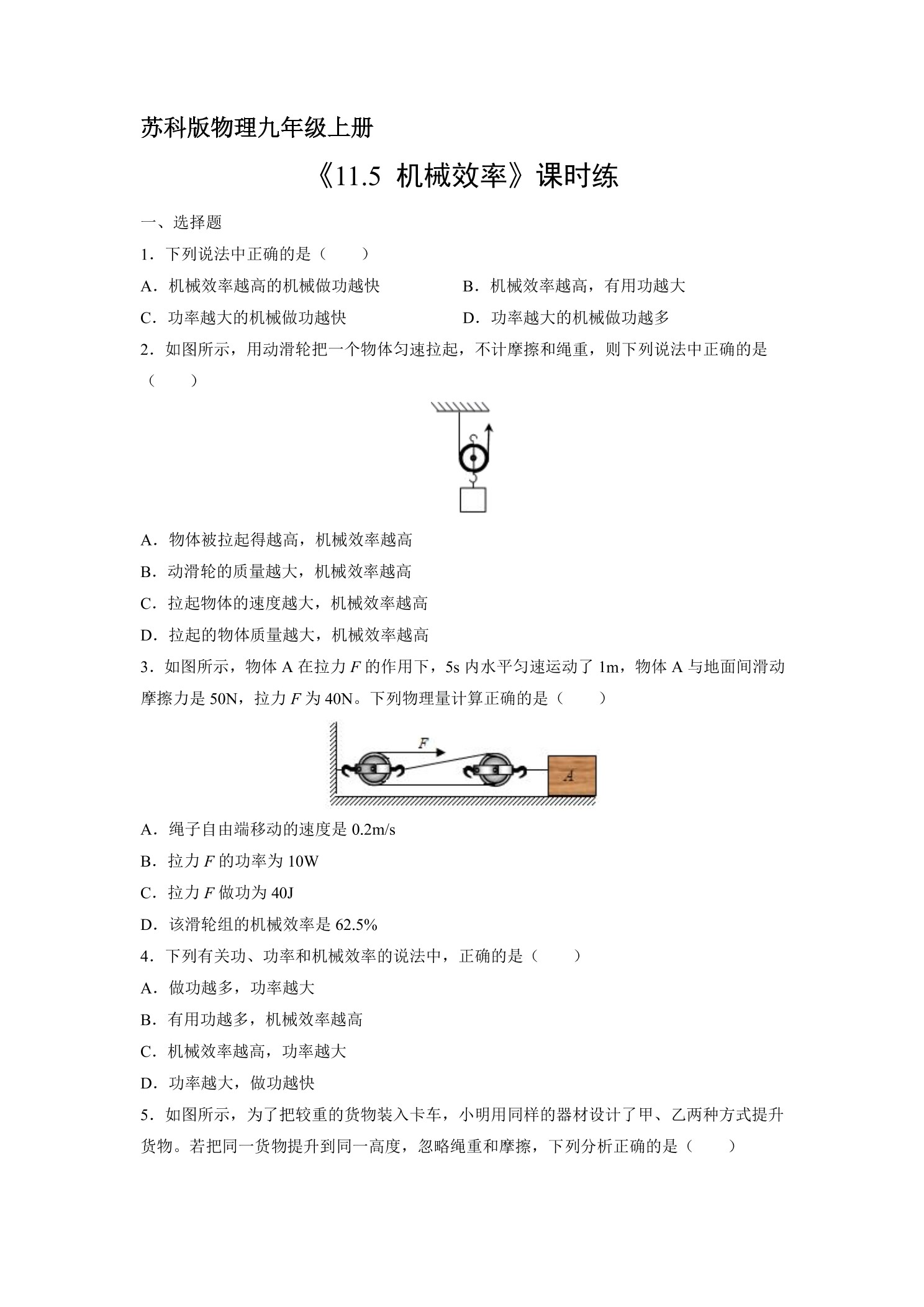 【★★】9年级物理苏科版上册课时练《11.5 机械效率》