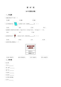 【★】1年级数学北师大版上册课时练第3章《3.7可爱的企鹅》