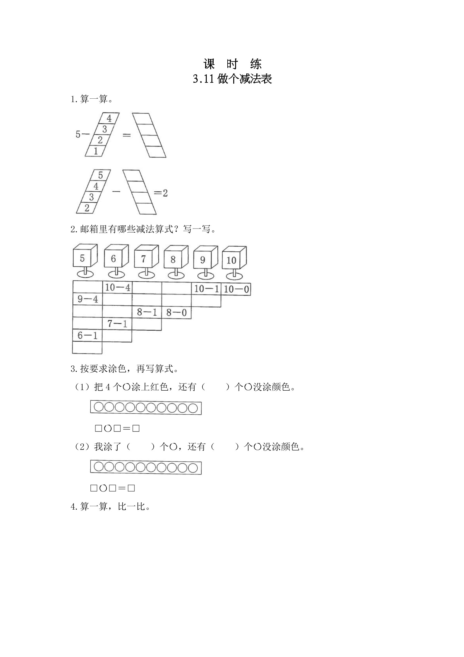 【★】1年级数学北师大版上册课时练第3章《3.10 做个减法表》