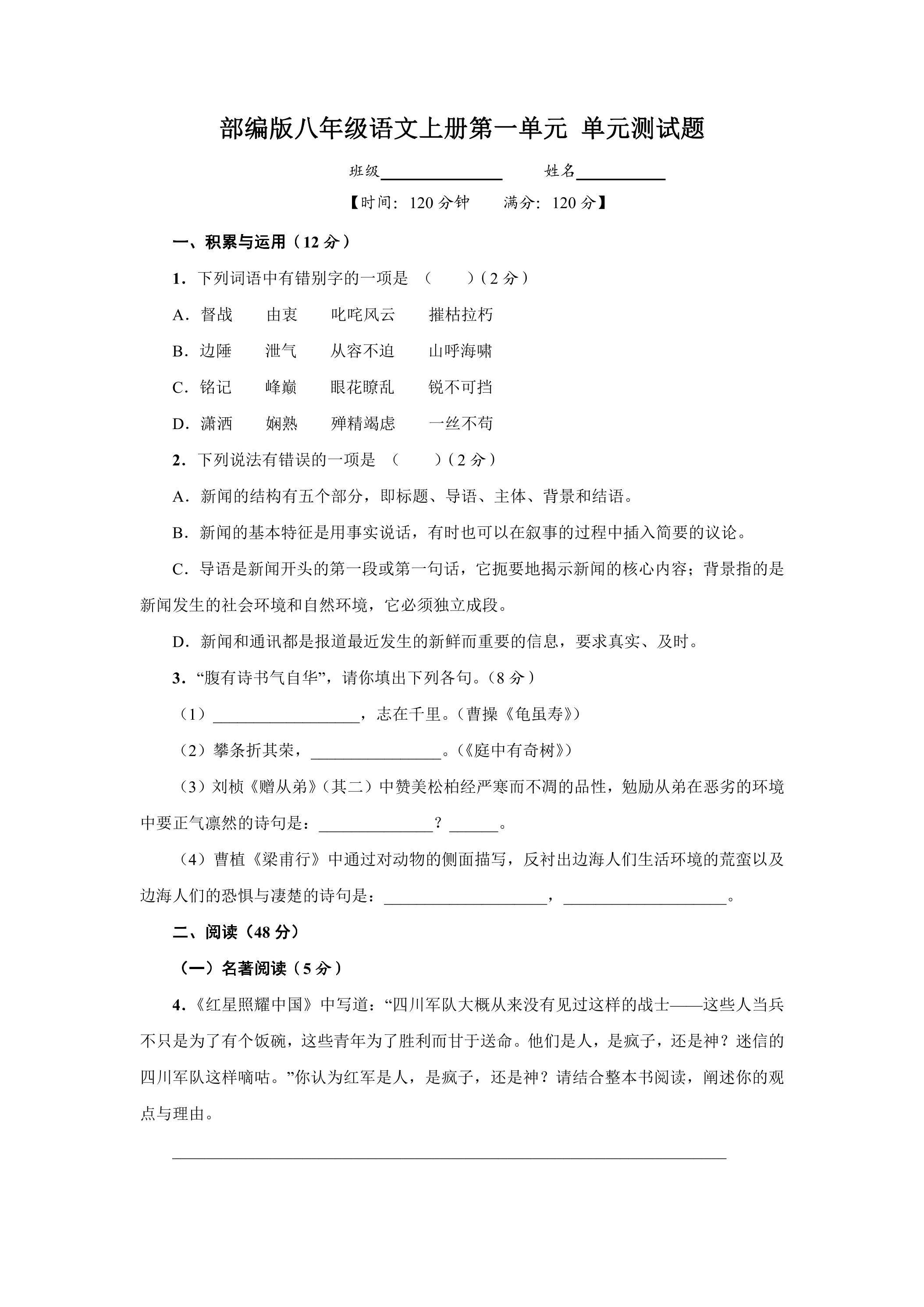 八年级上册语文部编版第一单元（单元测试）03（含答案）