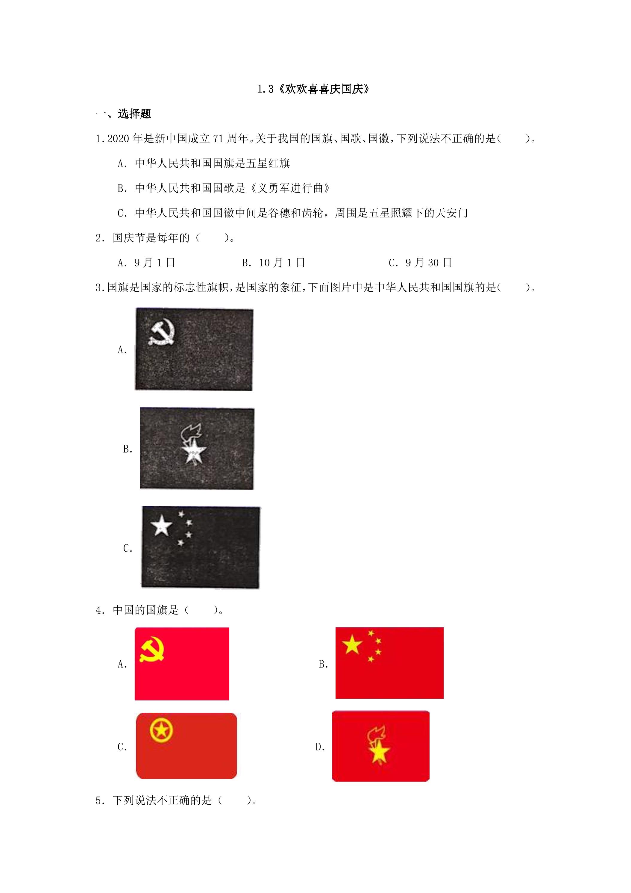 3《欢欢喜喜庆国庆》 课时练习 01