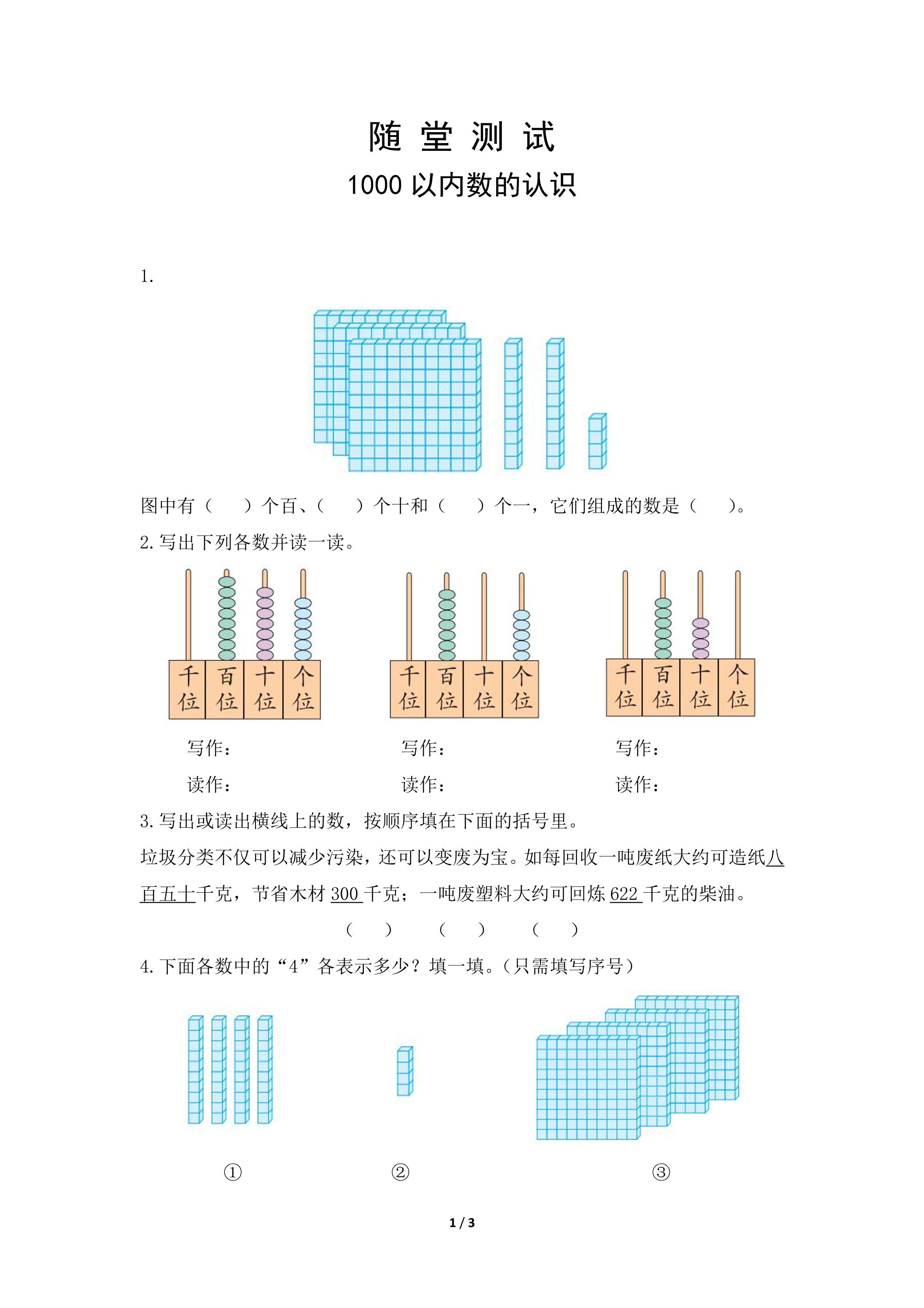 2年级下册数学人教版随堂测试第7单元《1000以内数的认识》