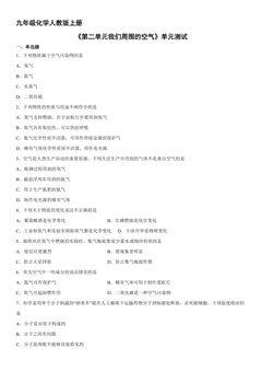 9年级化学人教版上册《第二单元 我们周围的空气》单元测试01