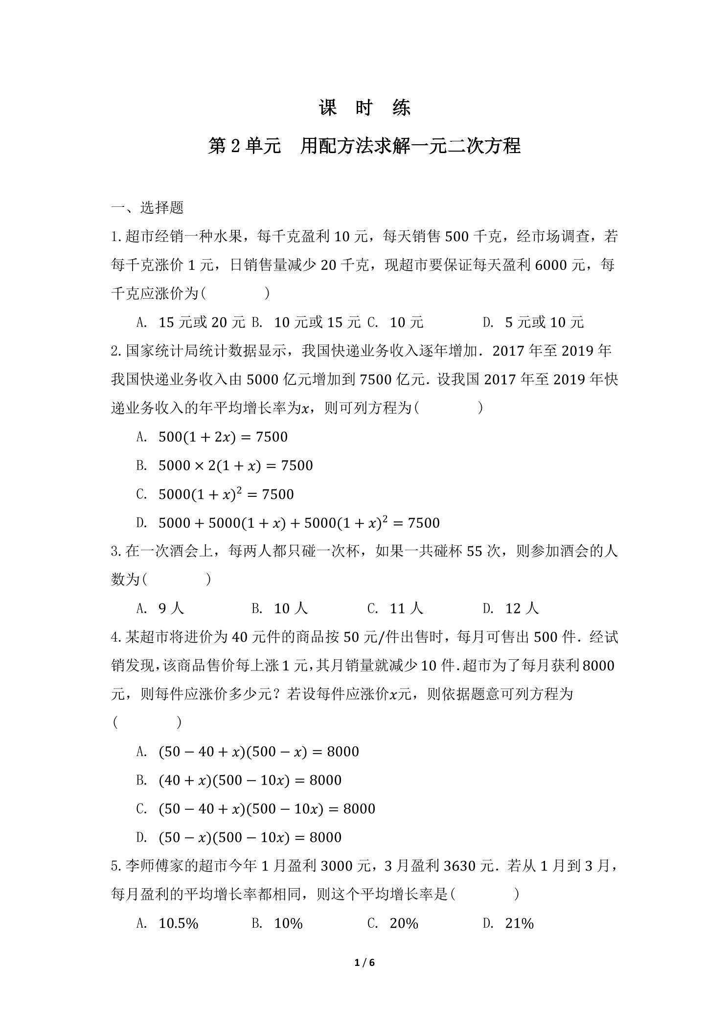 【★★】9年级数学北师大版上册课时练第2章《用配方法求解一元二次方程》