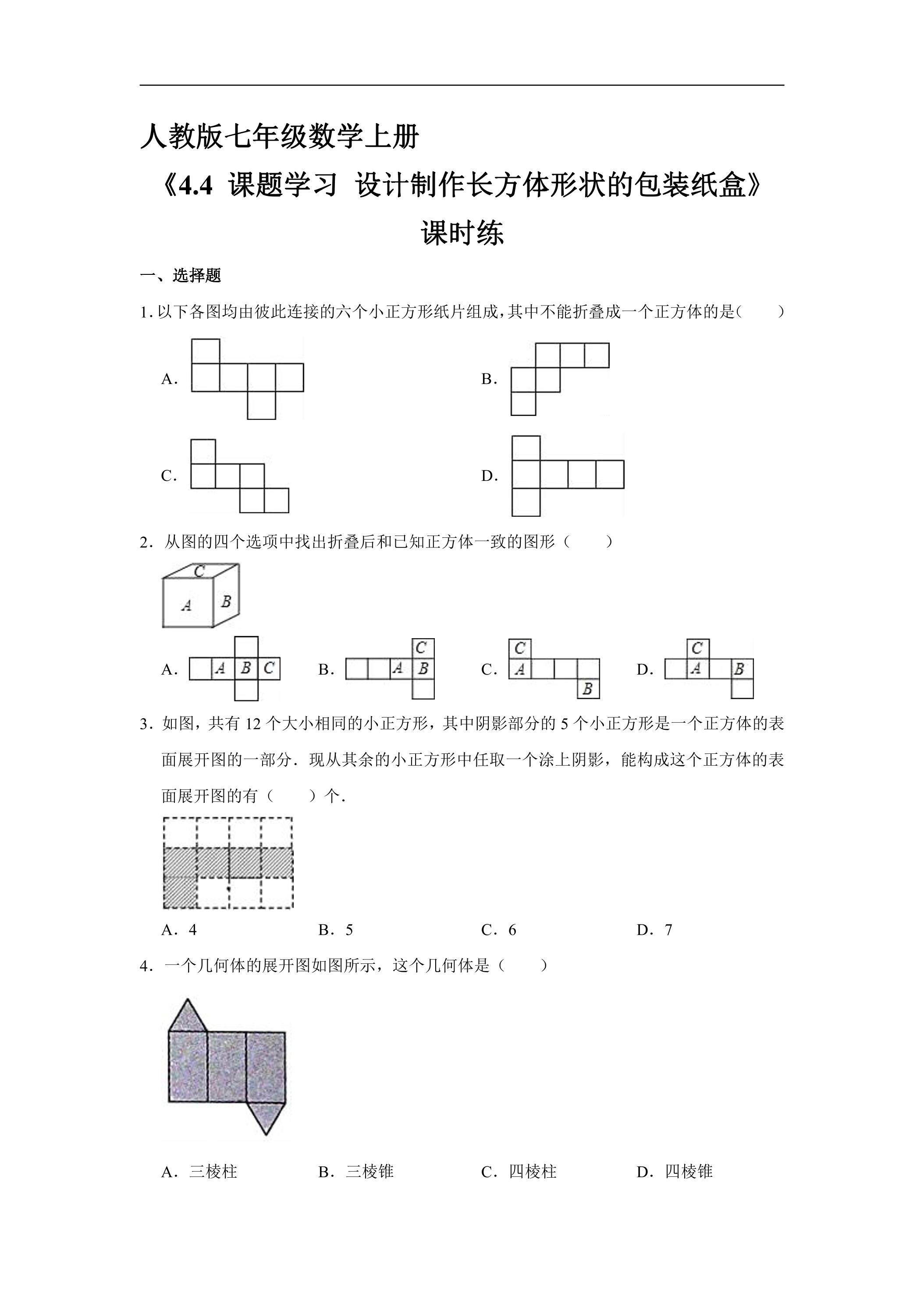 7年级上册数学人教版课时练《4.4 课题学习 设计制作长方体形状的包装纸盒》03（含答案）