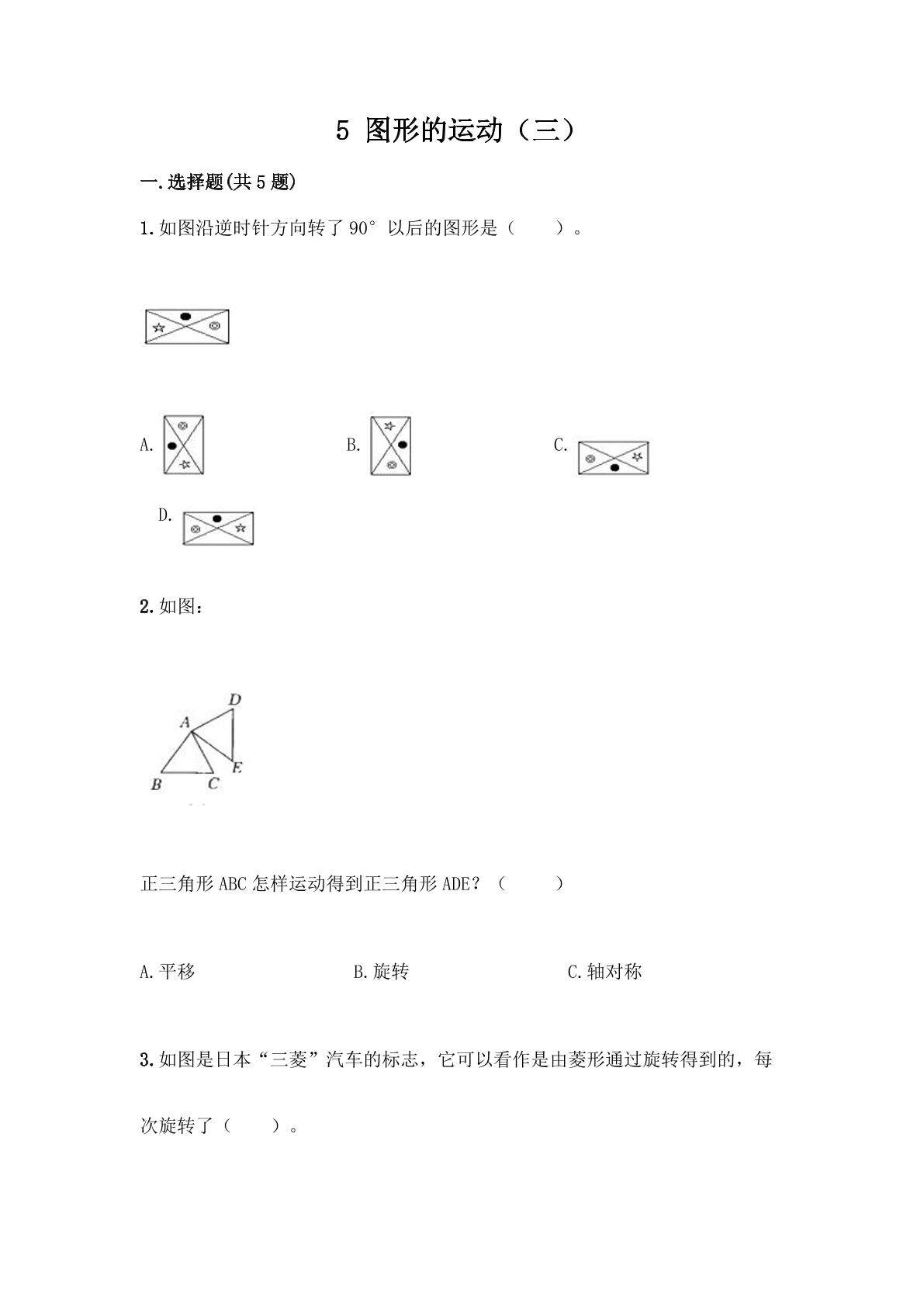 5图形的运动（三） 课时练07