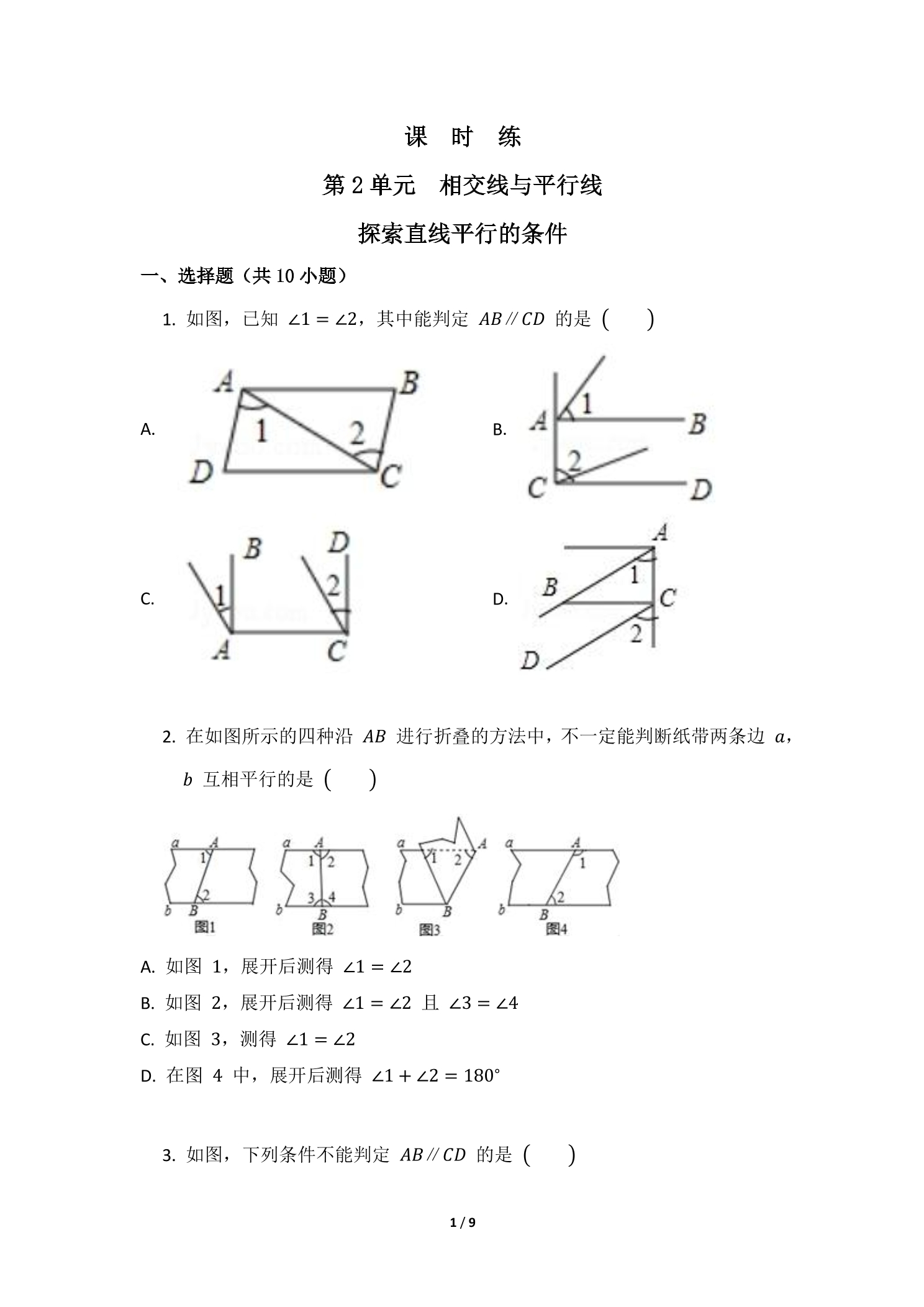 【★】7年级数学北师大版下册课时练第2章《探索直线平行的条件》