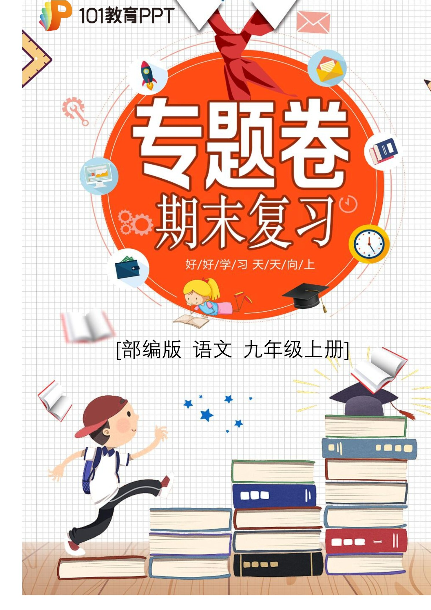 【期末复习专题卷】部编版语文9年级上册·专题02 语言表达与运用