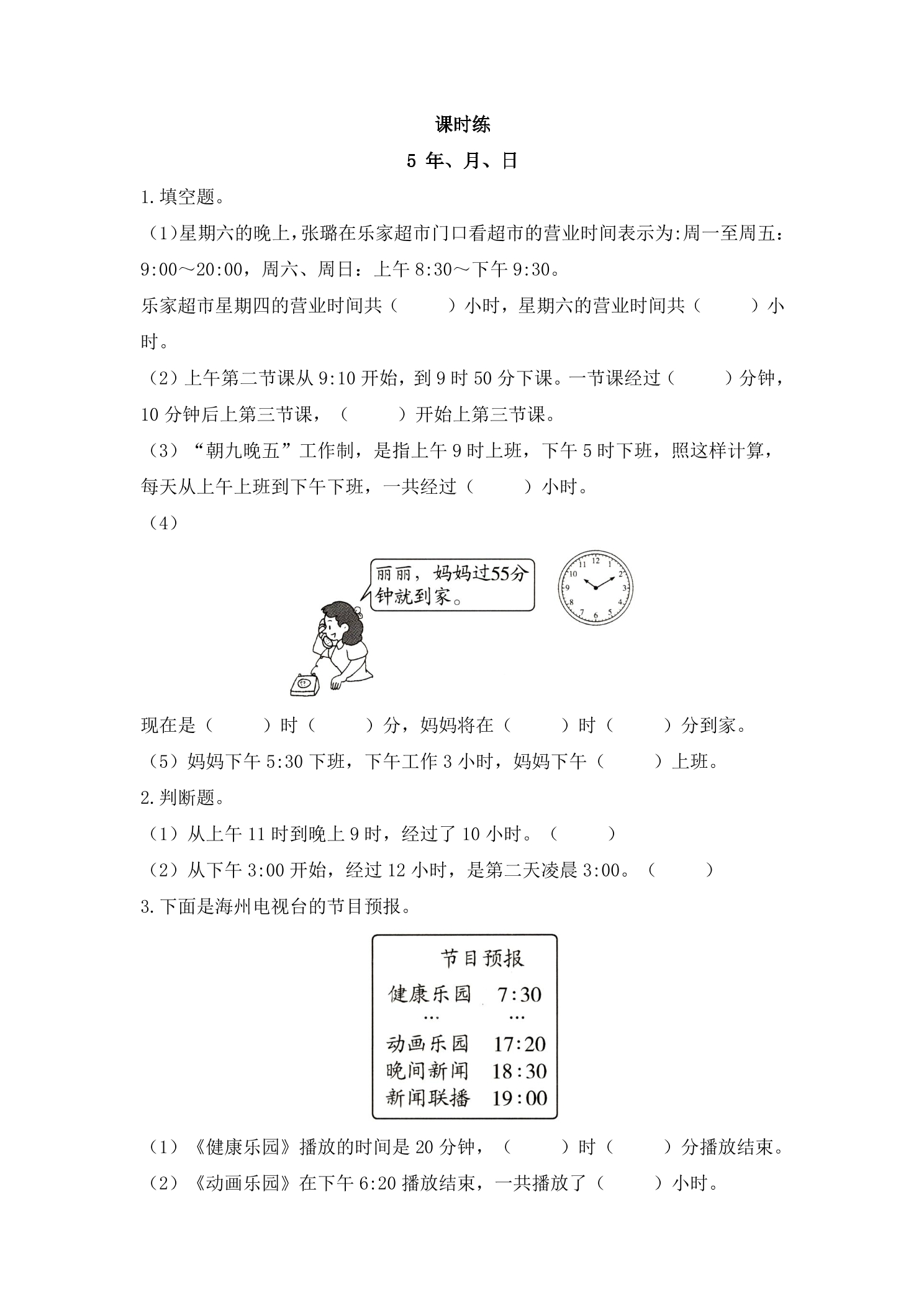 【★★】3年级数学苏教版下册课时练第5单元《年月日》