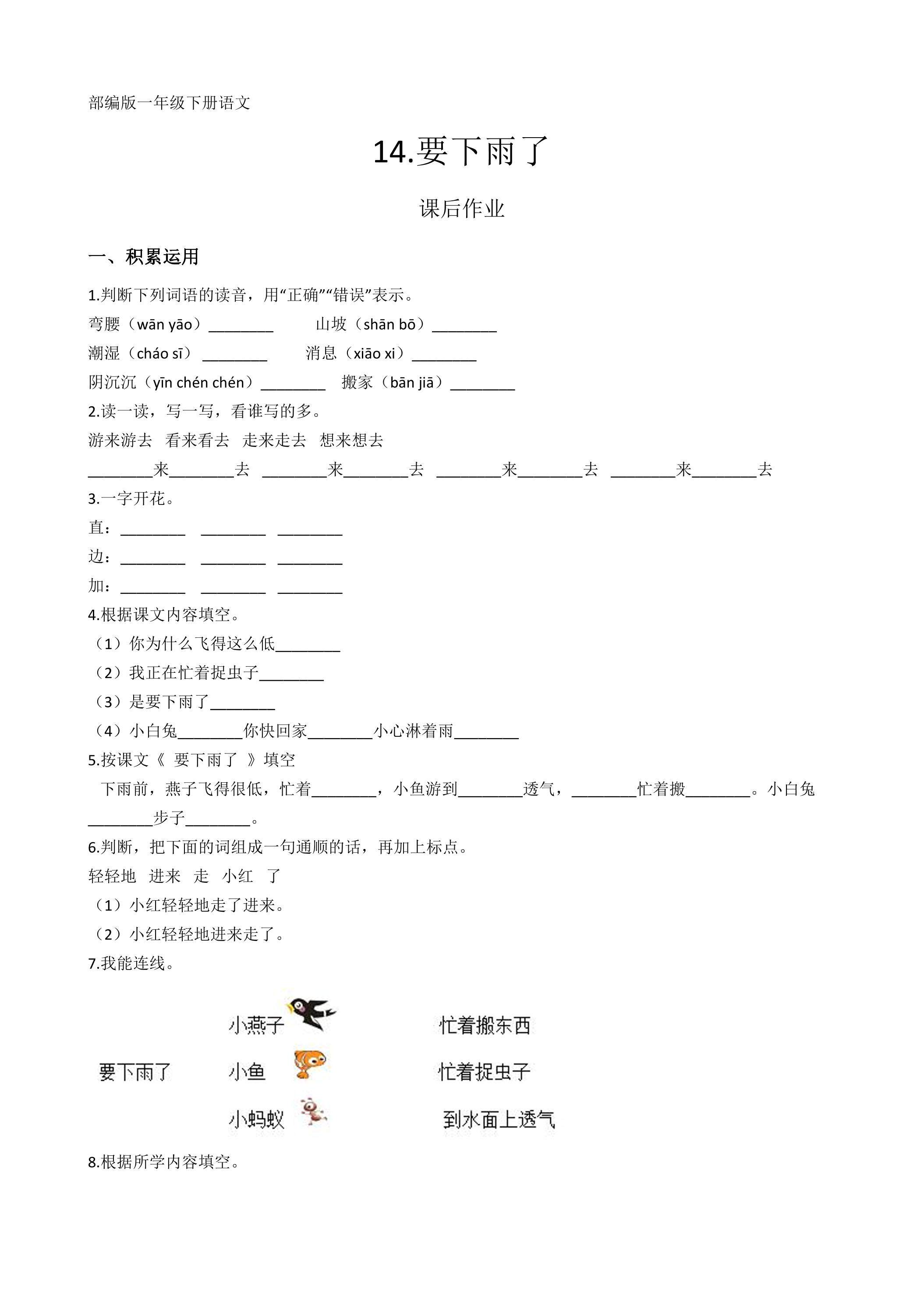 一年级下册语文部编版课后作业课文（四）第14课《要下雨了》
