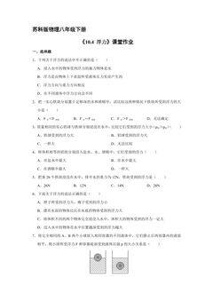 【★】8年级物理苏科版下册课时练《10.4 浮力》