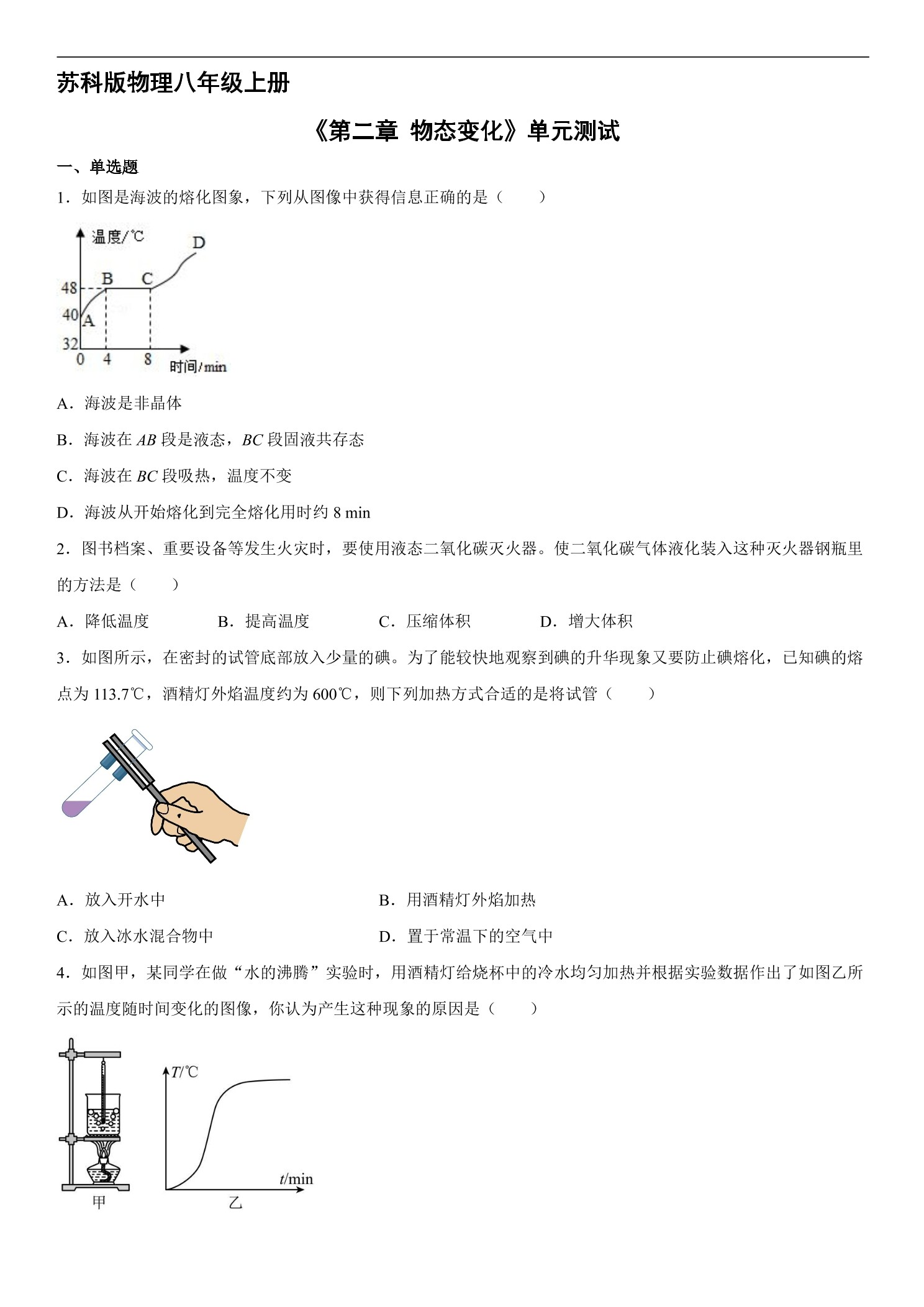 8年级物理苏科版上册《第二章 物态变化》单元测试04