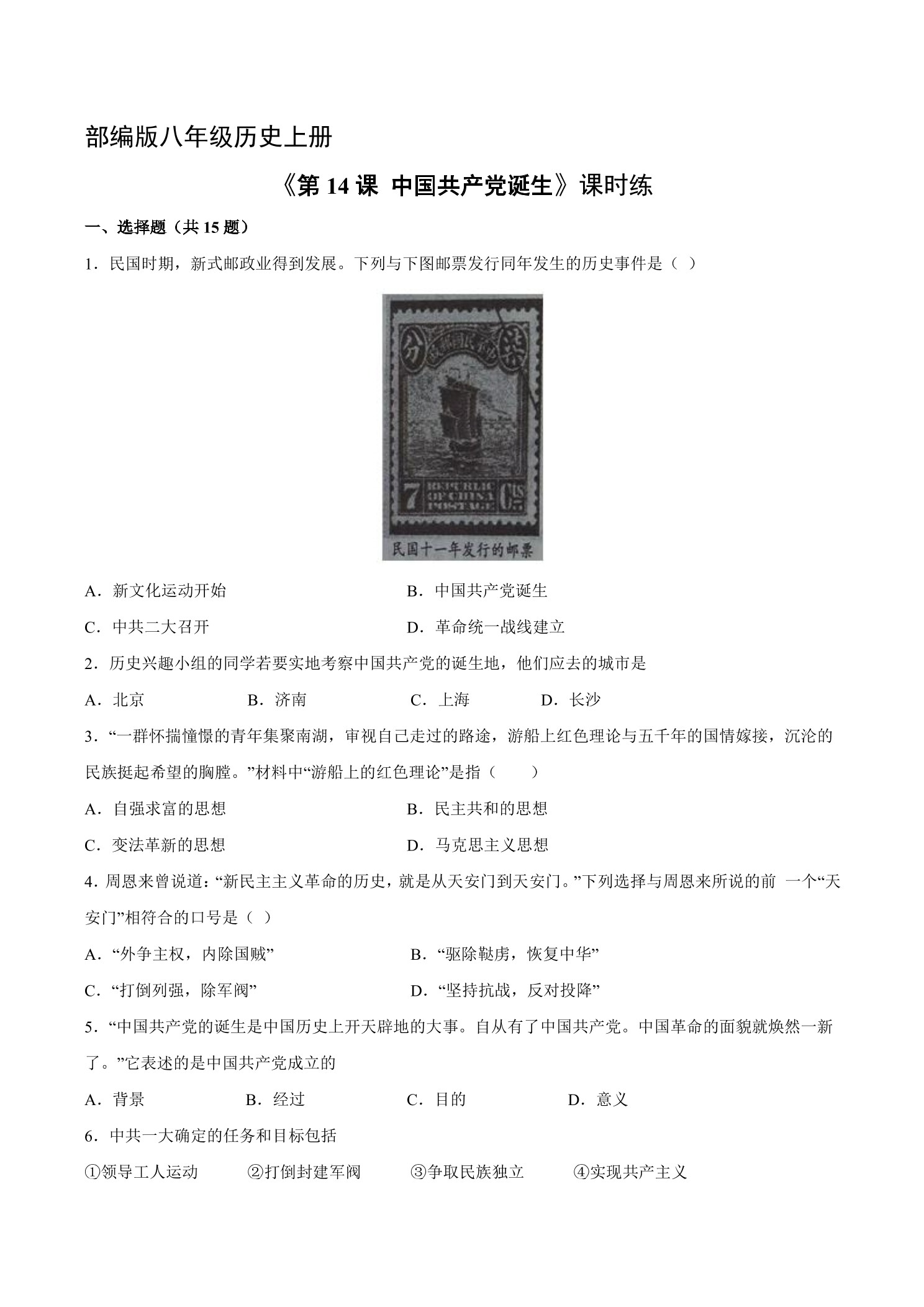 【★★★】8年级历史部编版上册课时练《4.14 中国共产党的诞生》