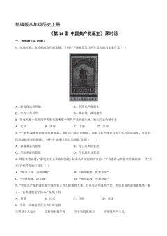 【★★★】8年级历史部编版上册课时练《4.14 中国共产党的诞生》