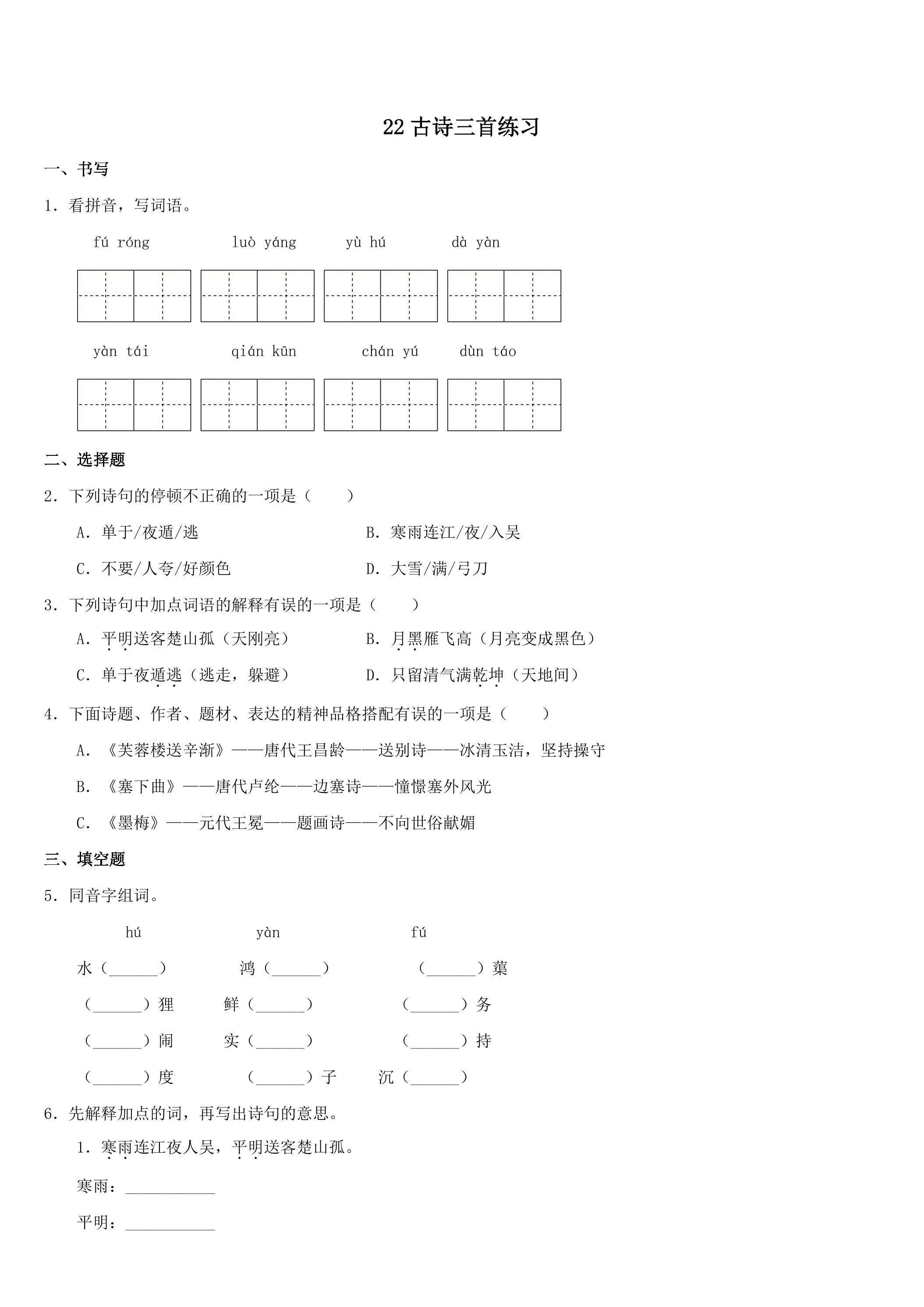 22 古诗三首练习 01