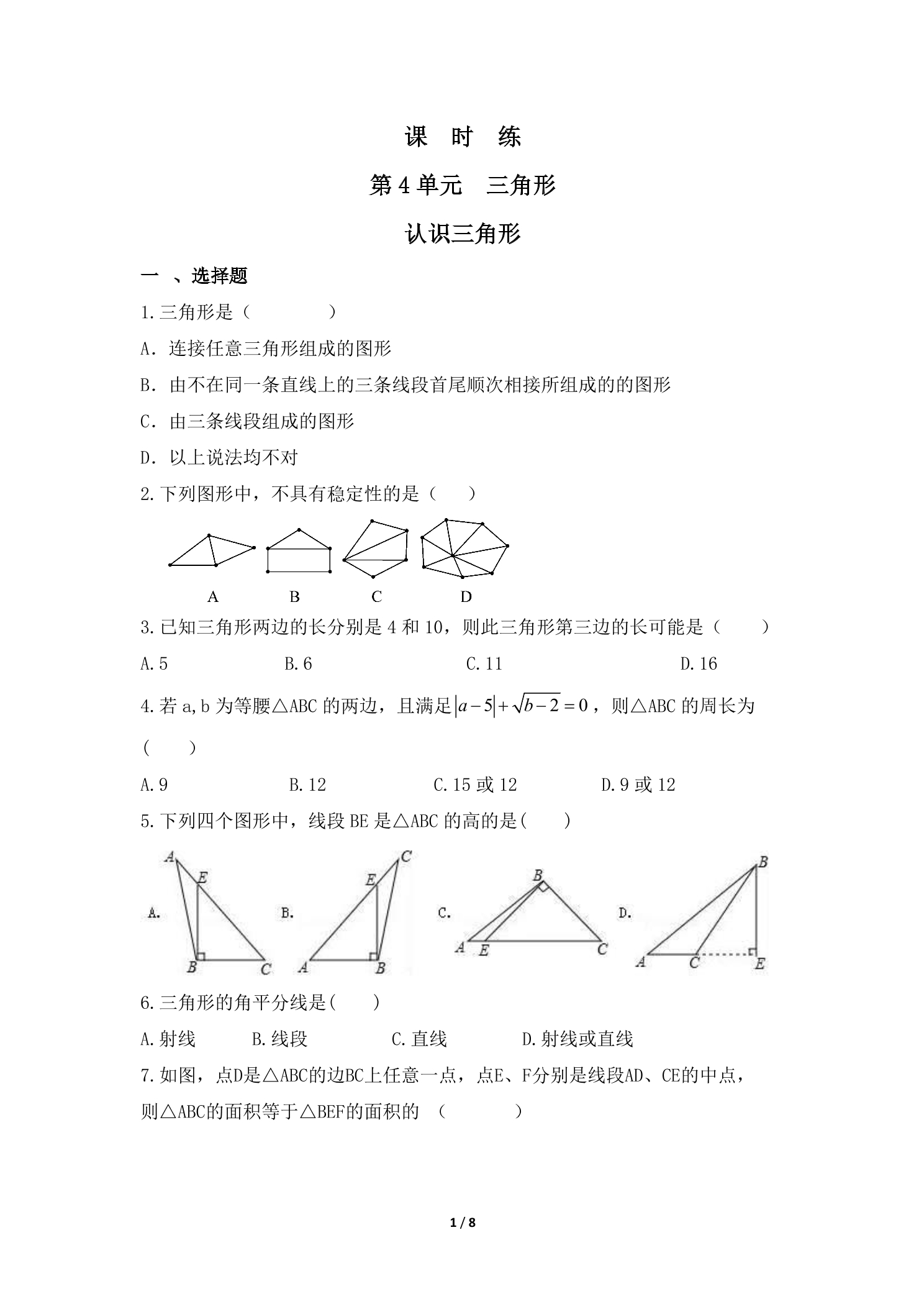 【★】7年级数学北师大版下册课时练第4章《认识三角形》