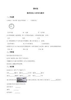 【★★】3年级数学北师大版上册课时练数学好玩《3时间与数学》