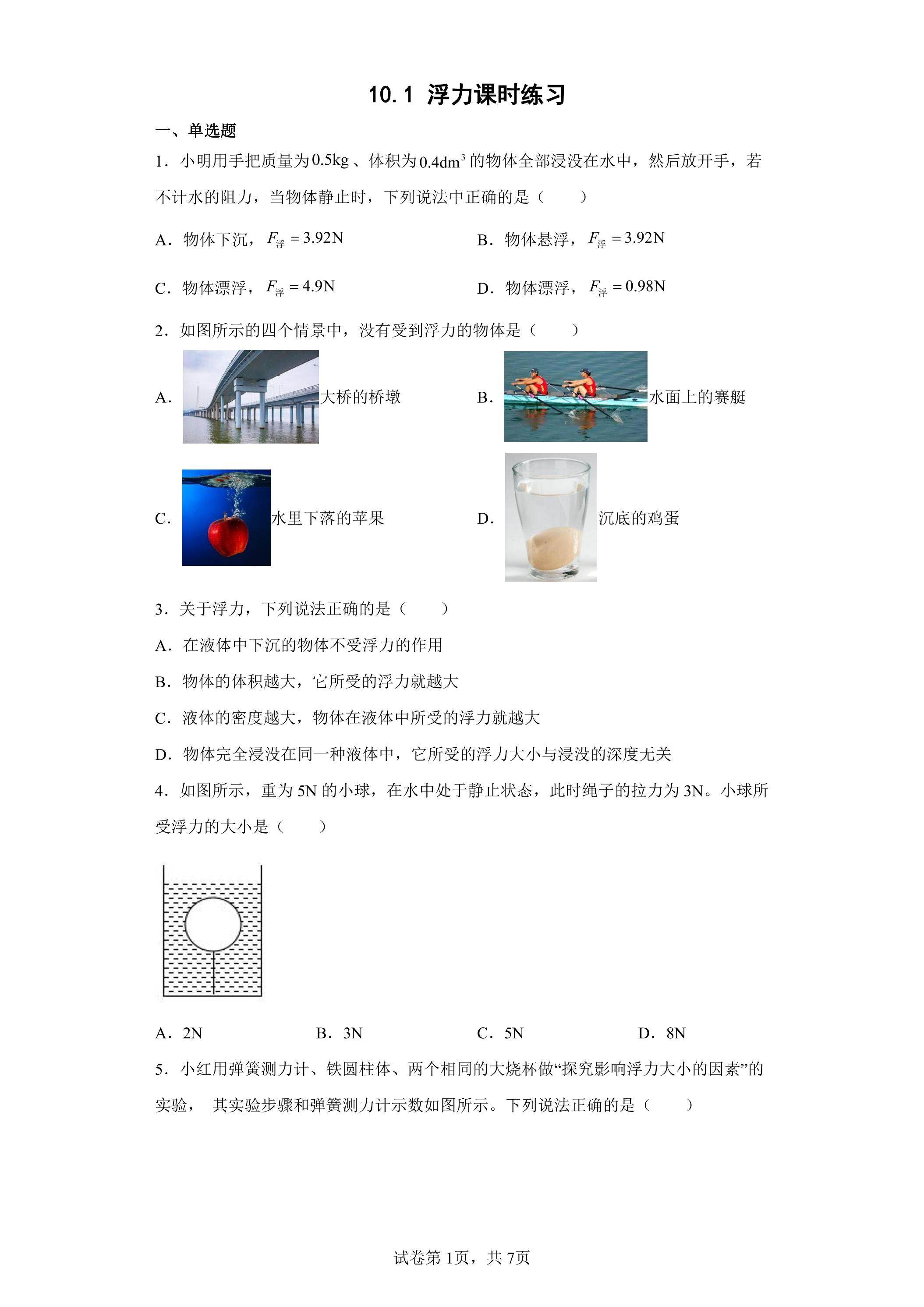10.1 浮力课时练习05