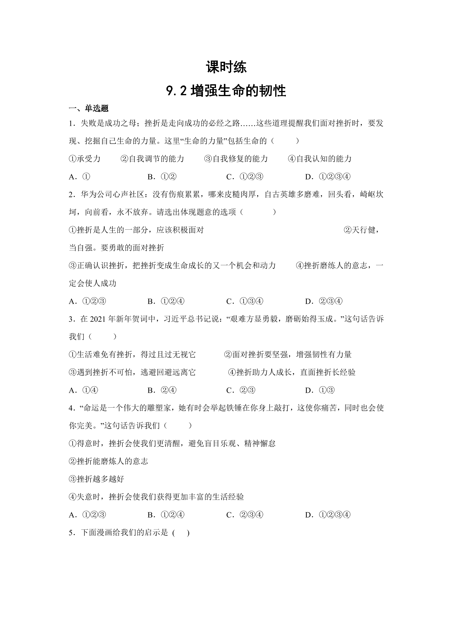 【★★★】7年级上册道德与法治部编版课时练第4单元《9.2增强生命的韧性》