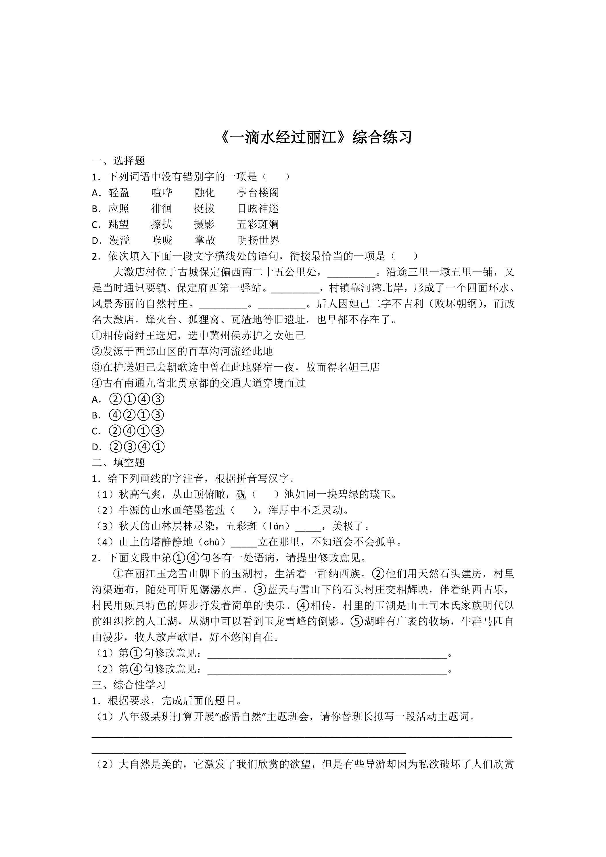 《一滴水经过丽江》课时练习05