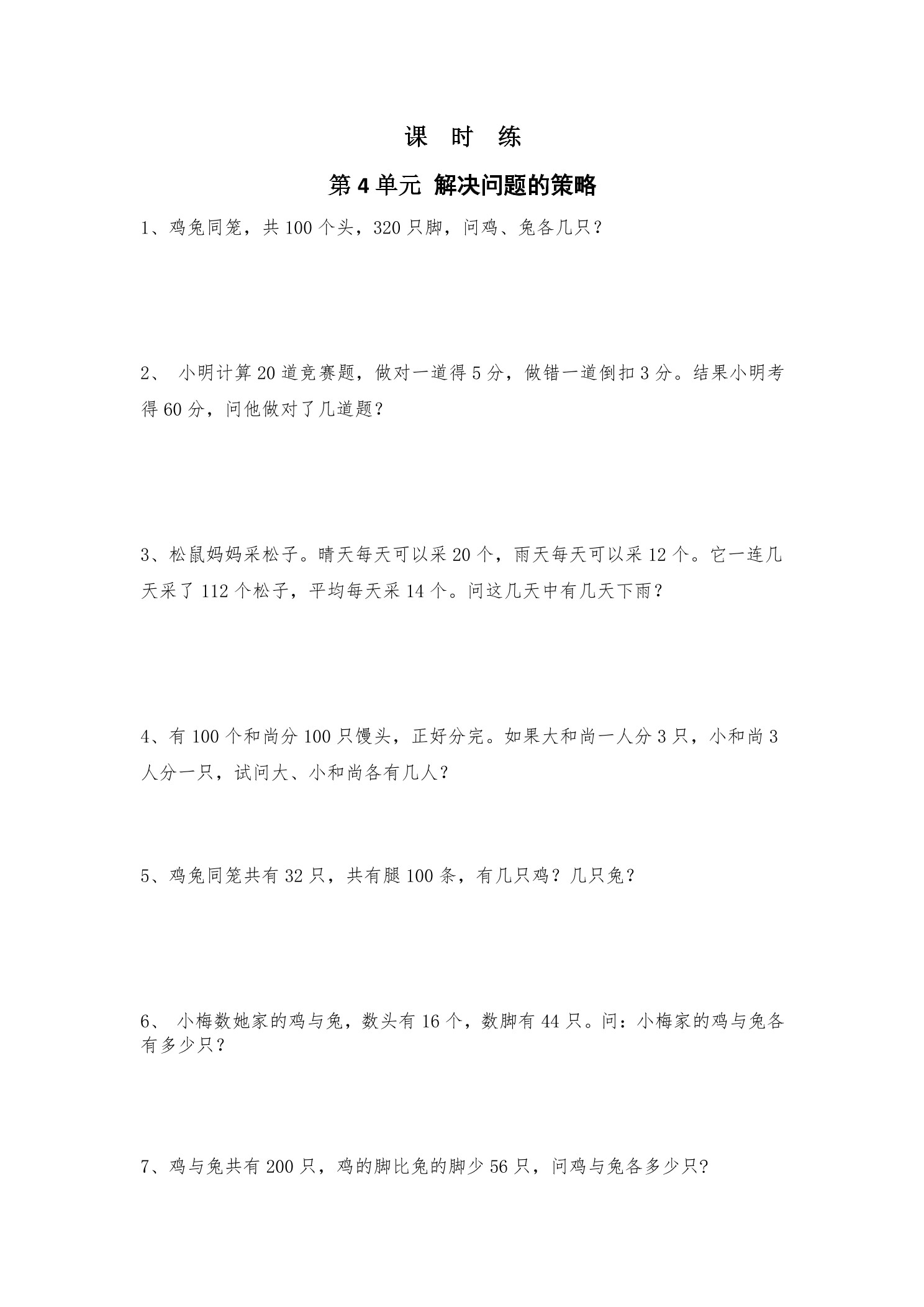 【★★】6年级数学苏教版上册课时练第4单元《解决问题的策略》