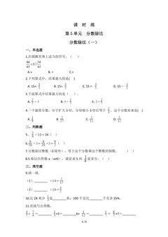 【★★★】5年级数学北师大版下册课时练第5章《分数除法(一)》