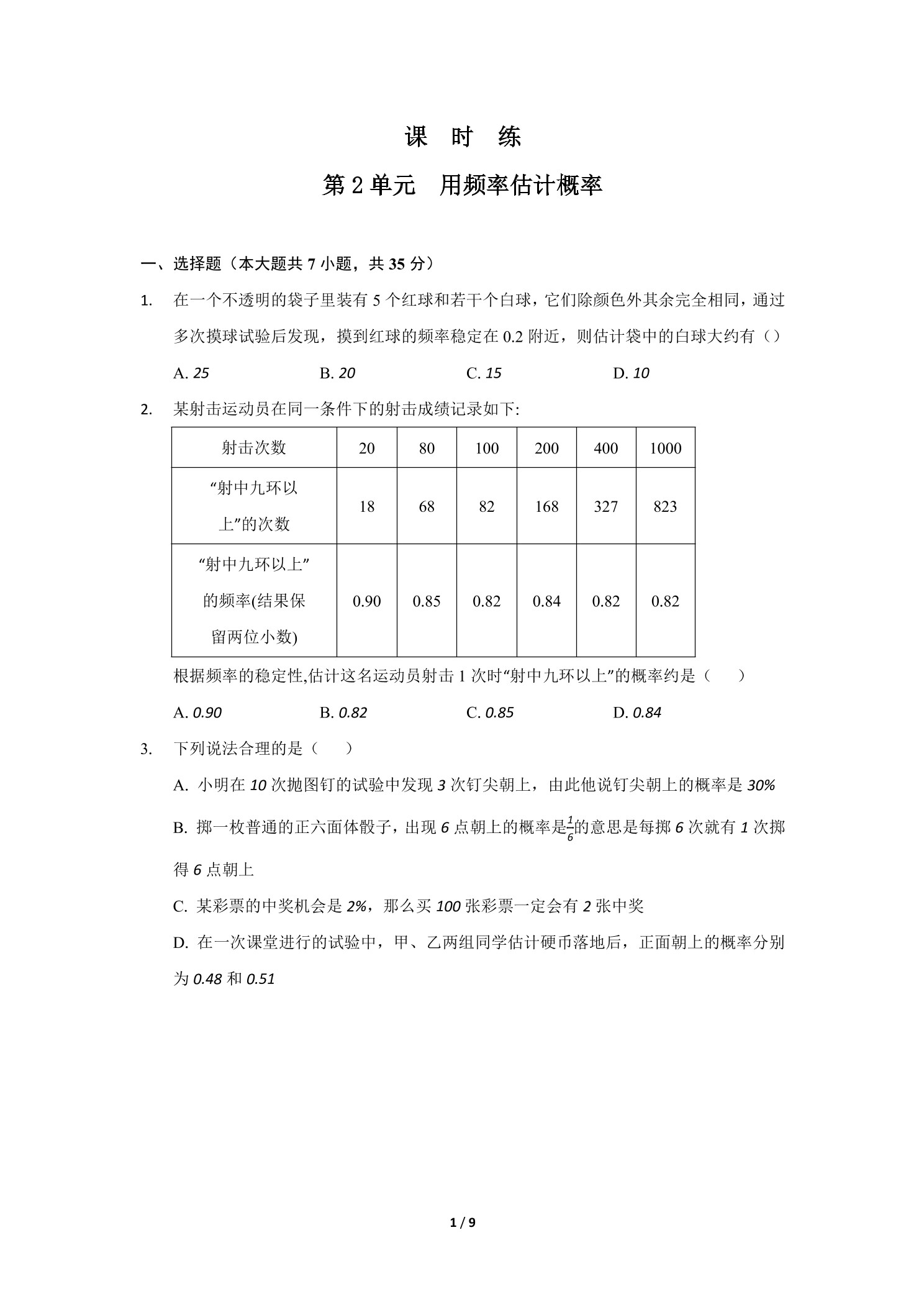 【★】9年级数学北师大版上册课时练第3章《用频率估计概率》