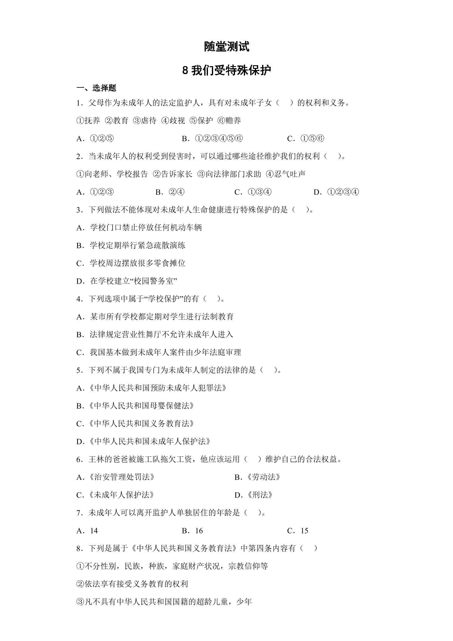 6年级上册道德与法治部编版随堂测试第4单元《8我们受特殊保护》