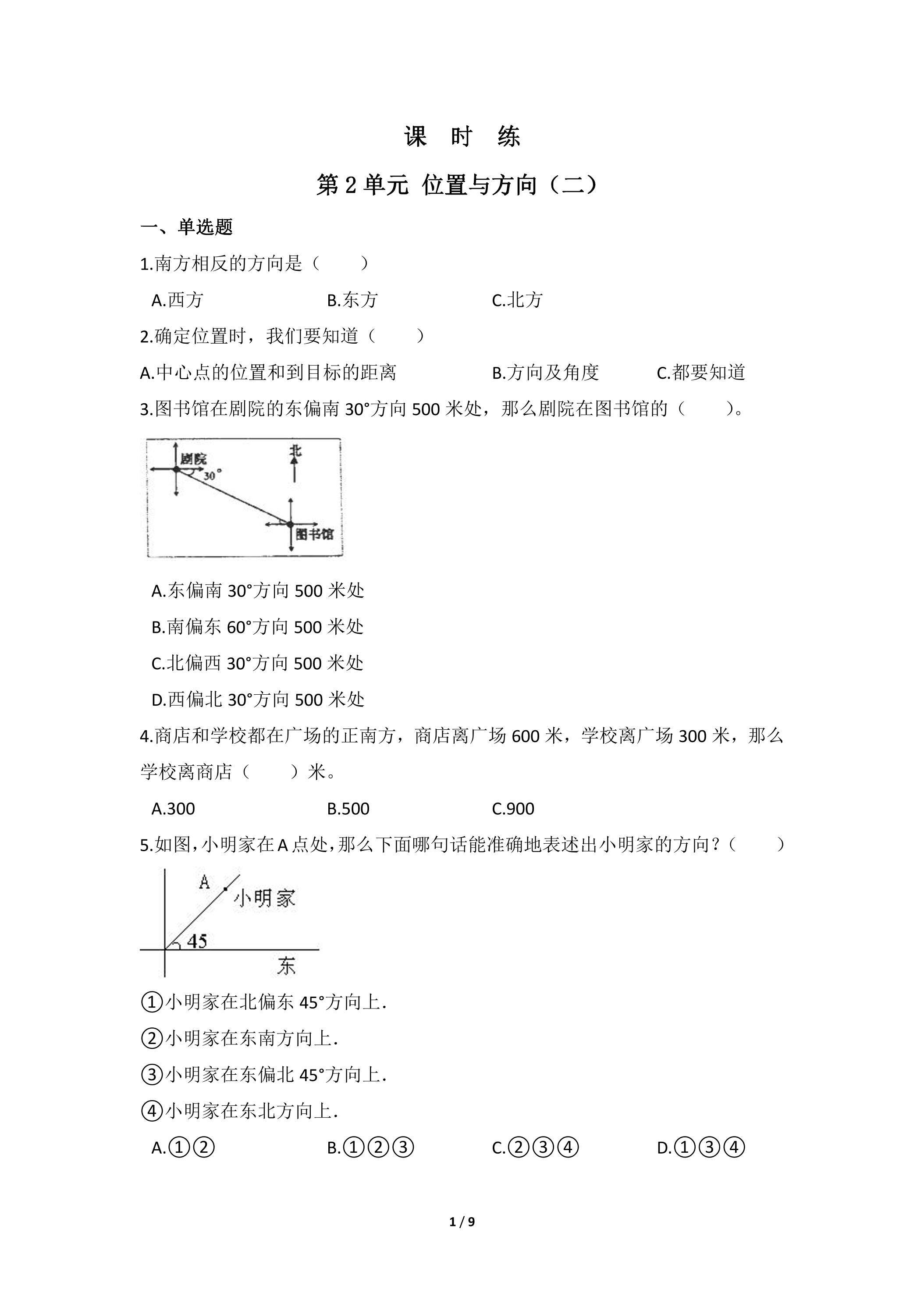 六年级上册数学人教版课时练第2单元《位置与方向（二）》01（含答案）