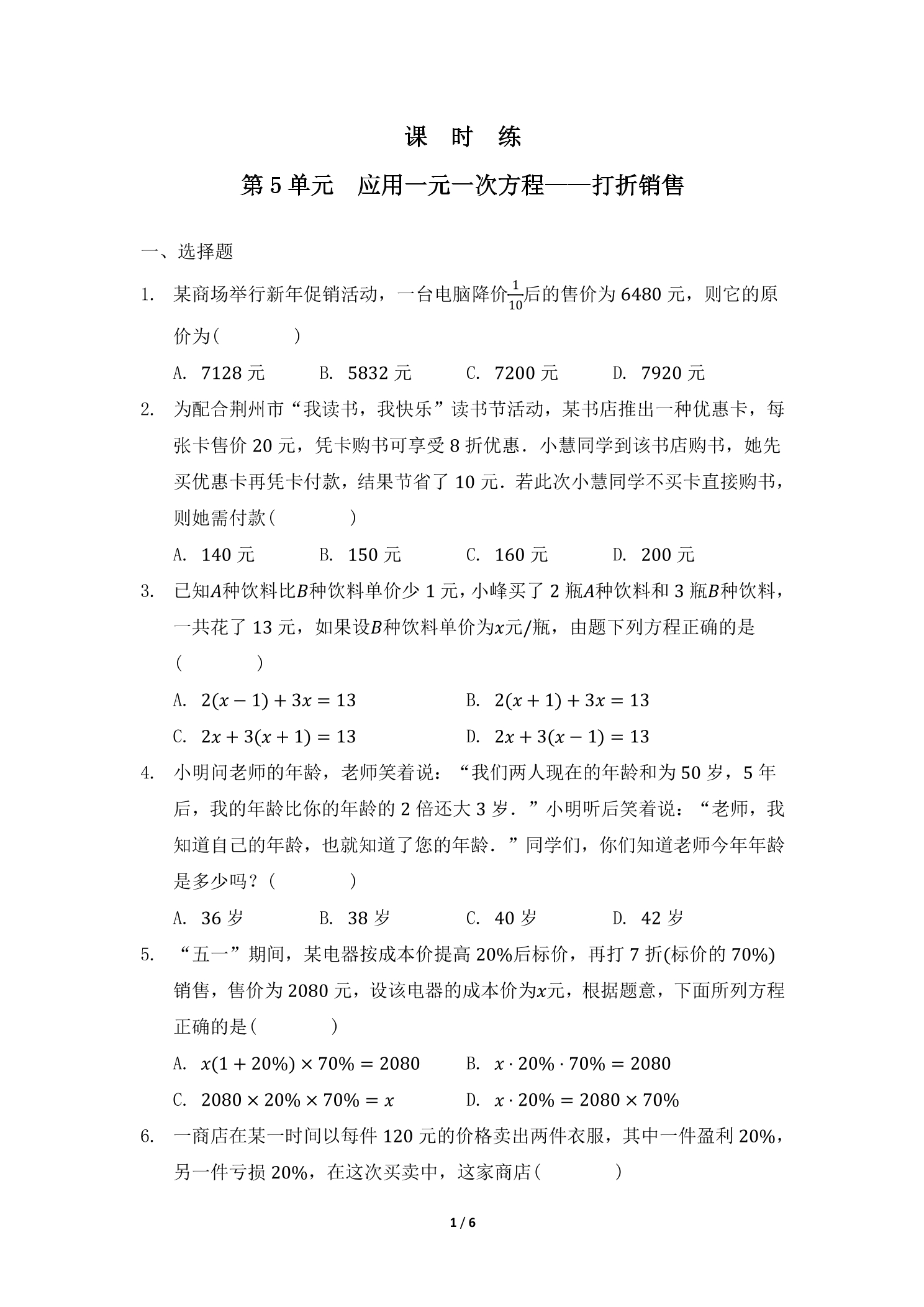 【★★】7年级数学北师大版上册课时练第5章《应用一元一次方程——打折销售》