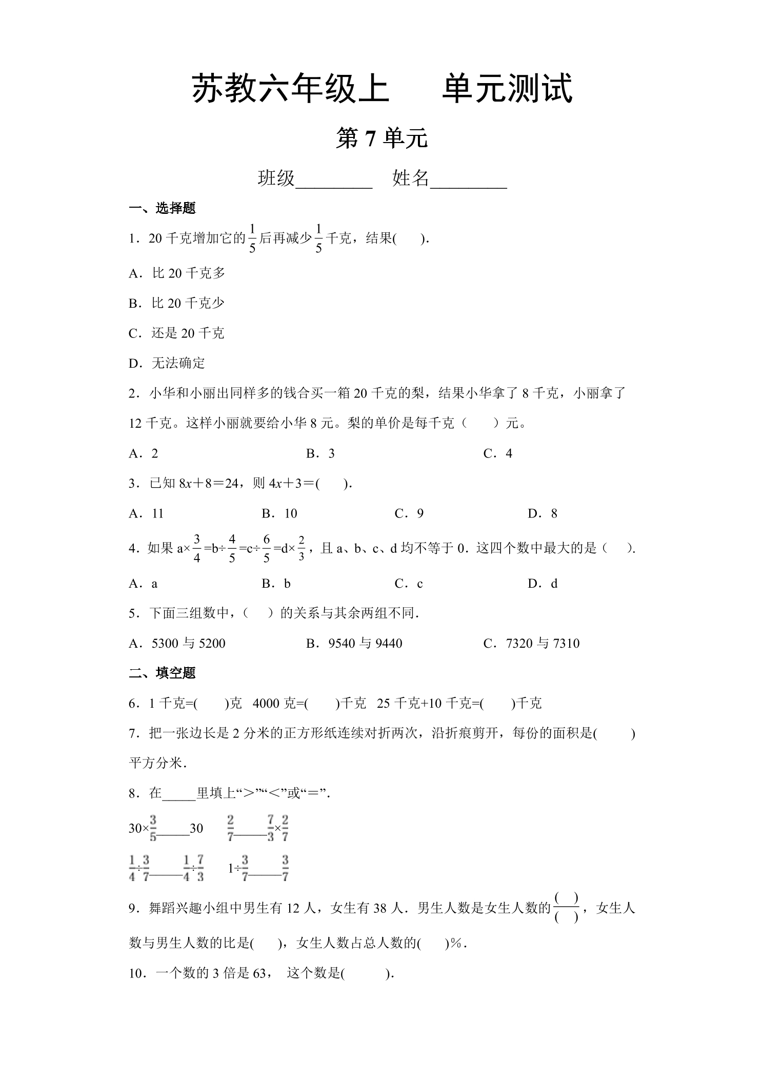 6年级数学苏教版上册第7单元复习《单元测试》02